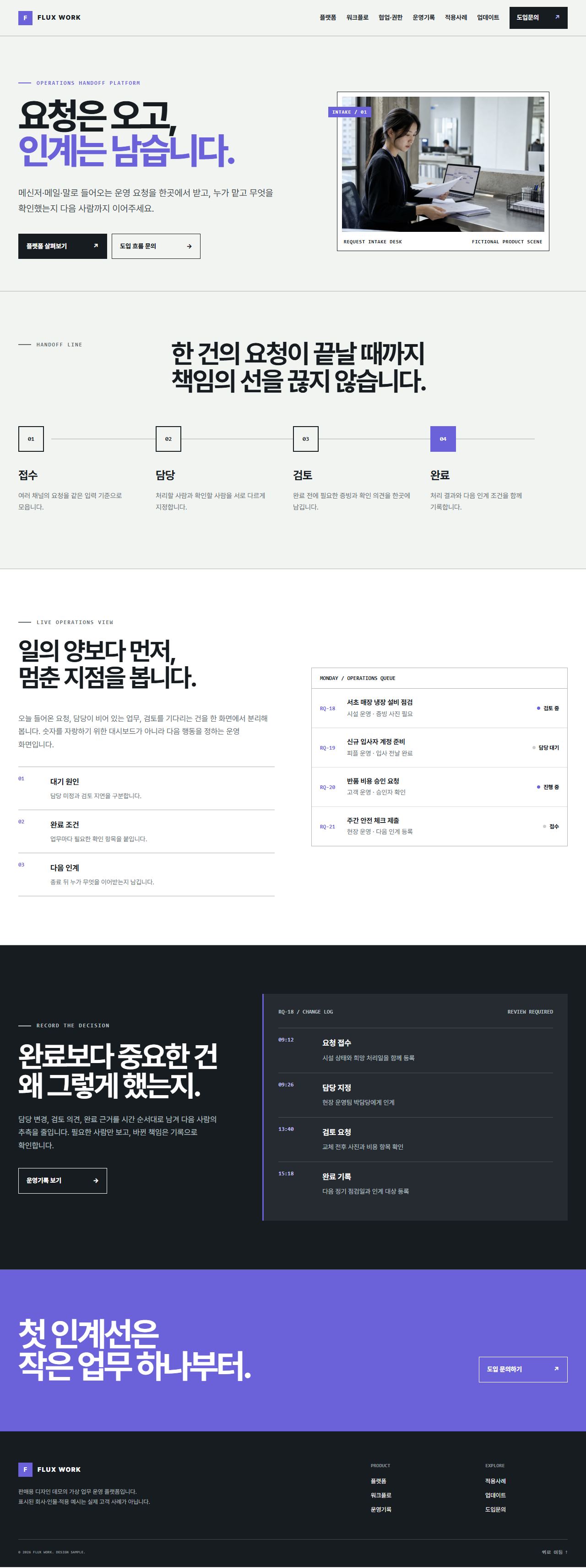 FLUX WORK — 업무 인계·운영 플랫폼