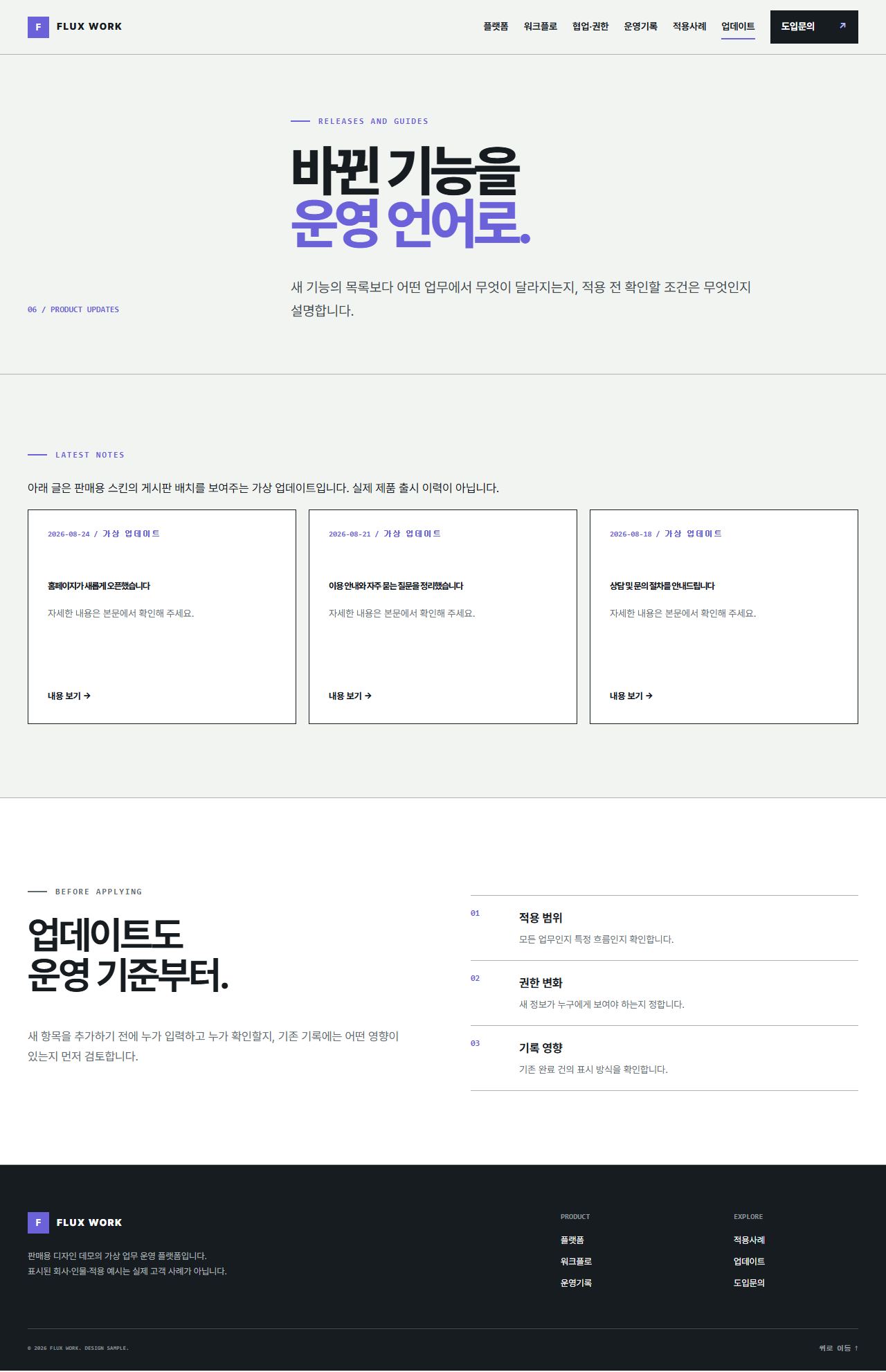 FLUX WORK — 업무 인계·운영 플랫폼 — 업데이트