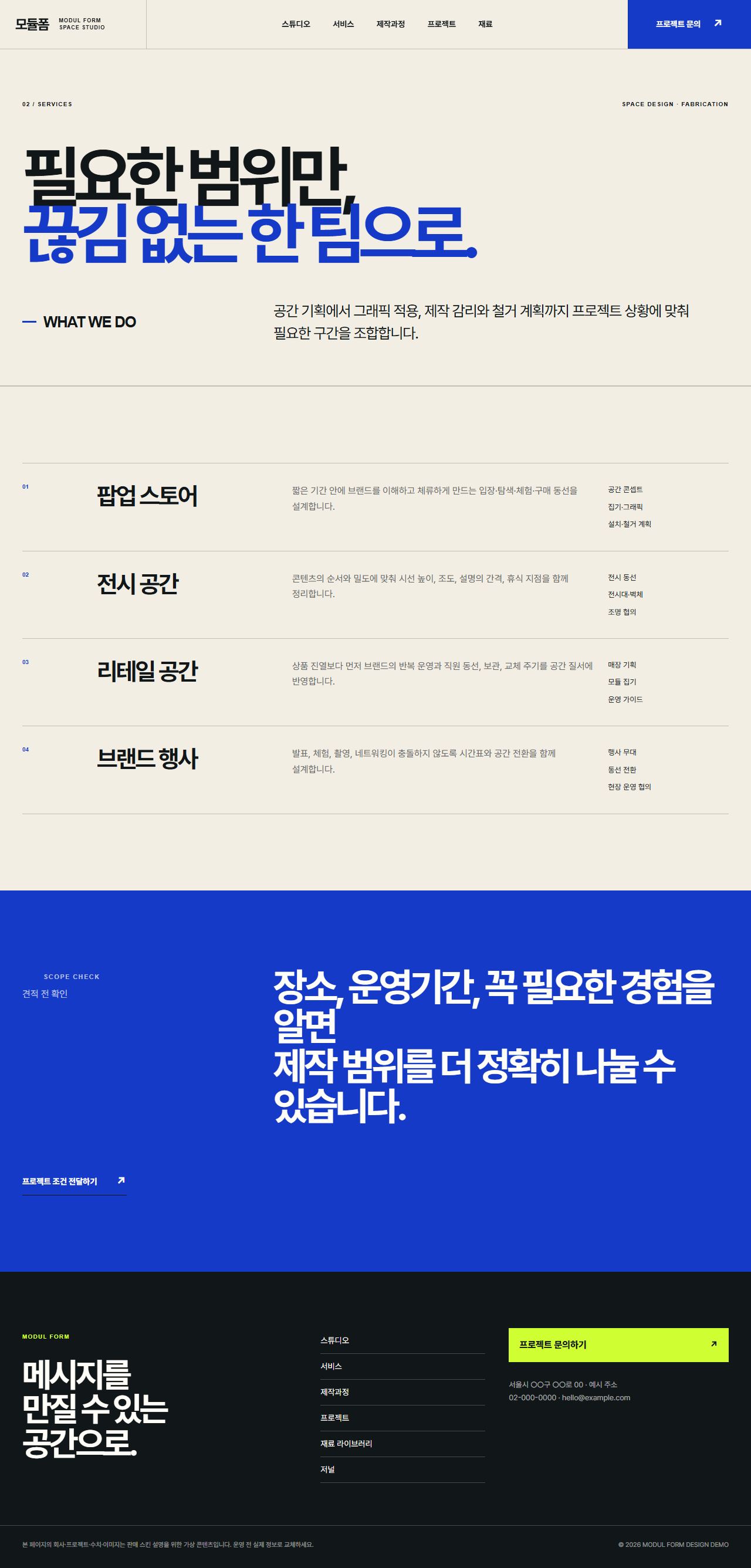 모듈폼 — 전시·팝업·브랜드 공간 스튜디오 — 서비스