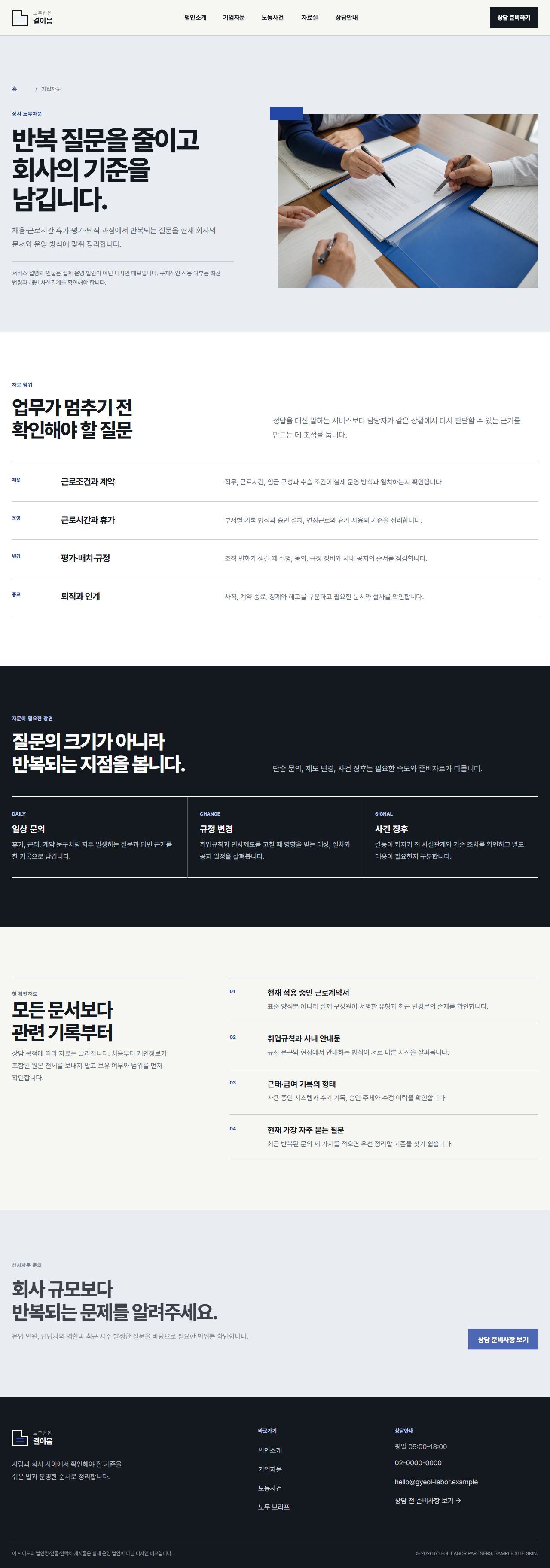 노무법인 결이음 — 기업자문