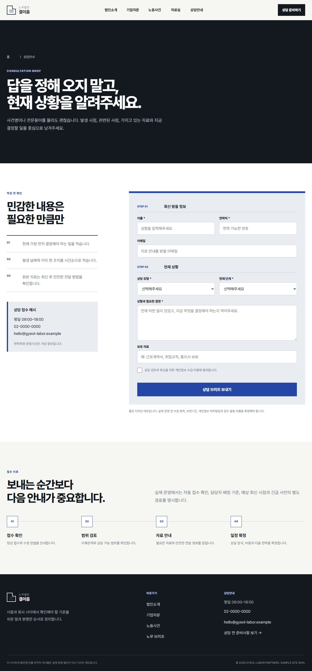 노무법인 결이음 — 상담안내
