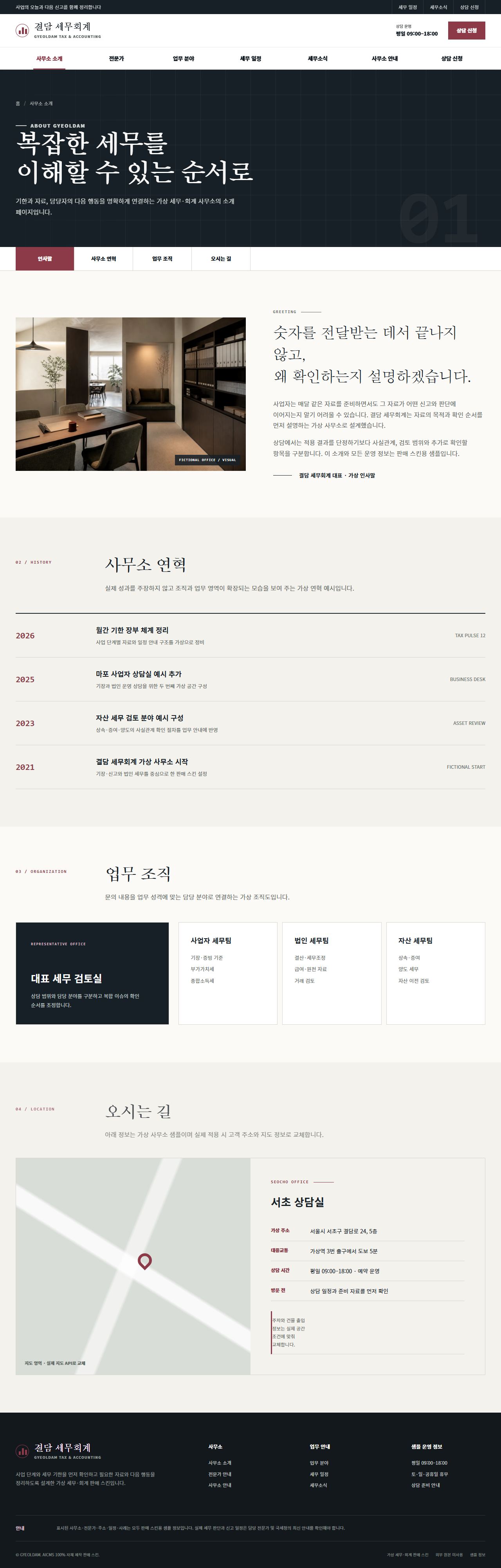 결담 세무회계 — 사무소 소개