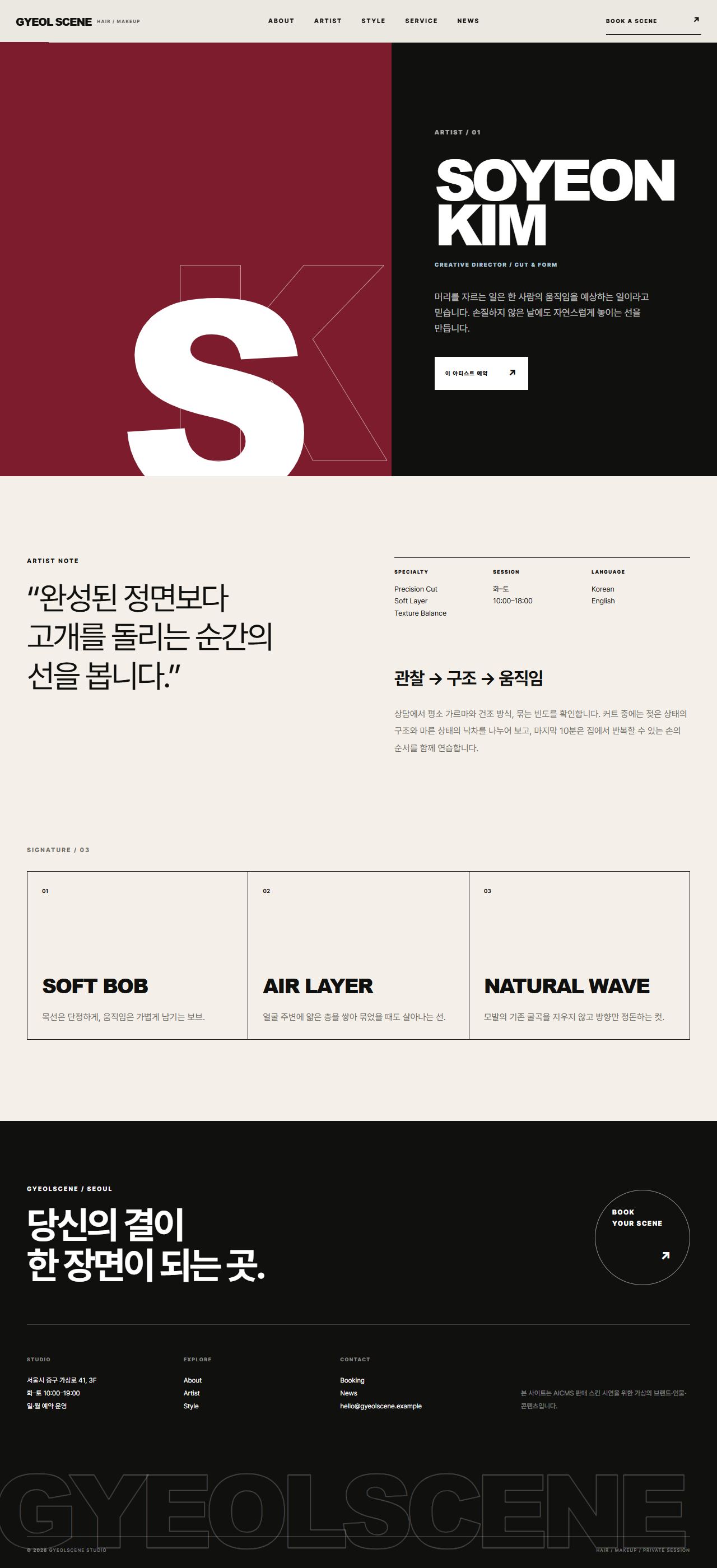 결씬 스튜디오 — 헤어·메이크업 — 아티스트 상세