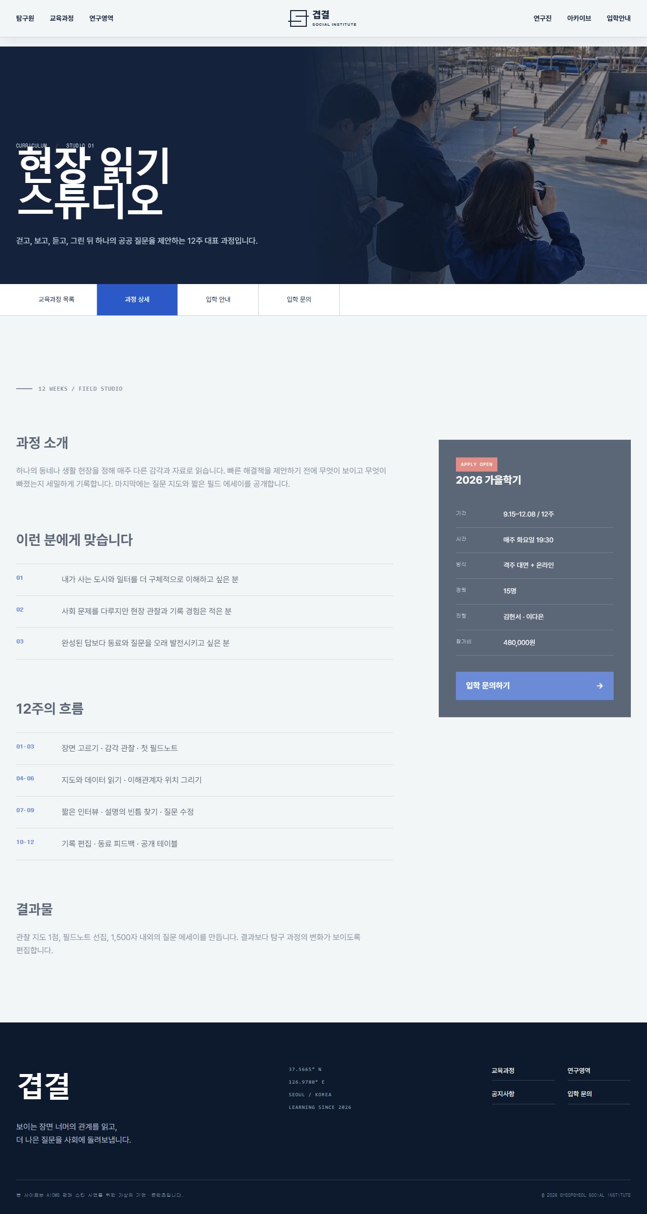 겹결 사회탐구원 — 사회연구·공공교육 — 과정 상세