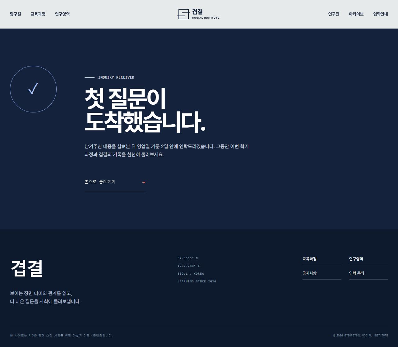 겹결 사회탐구원 — 사회연구·공공교육 — 문의 완료