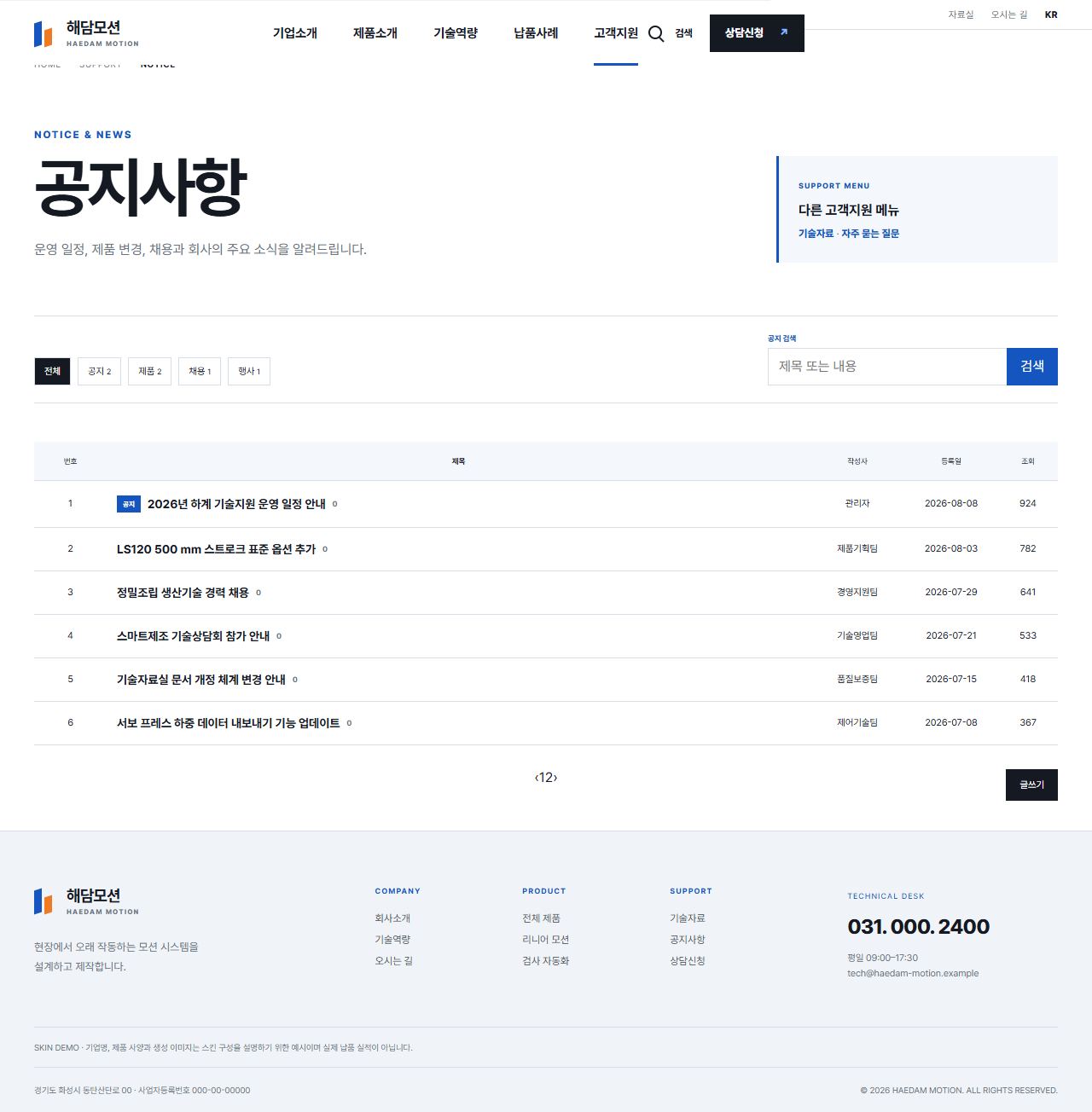 해담모션 — 정밀 자동화 부품 제조기업 — 공지사항