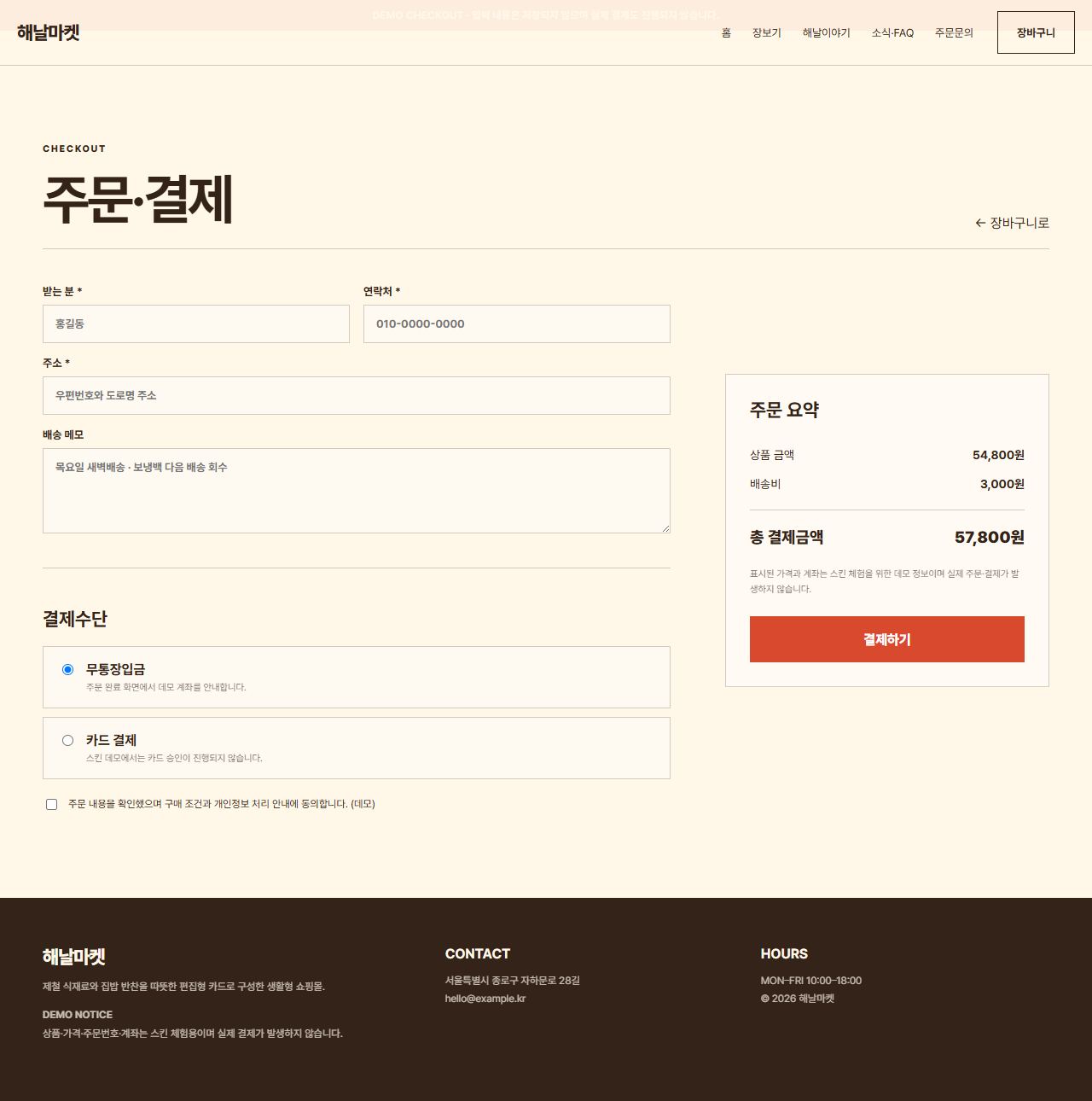 해날마켓 — 9페이지 — 주문·결제