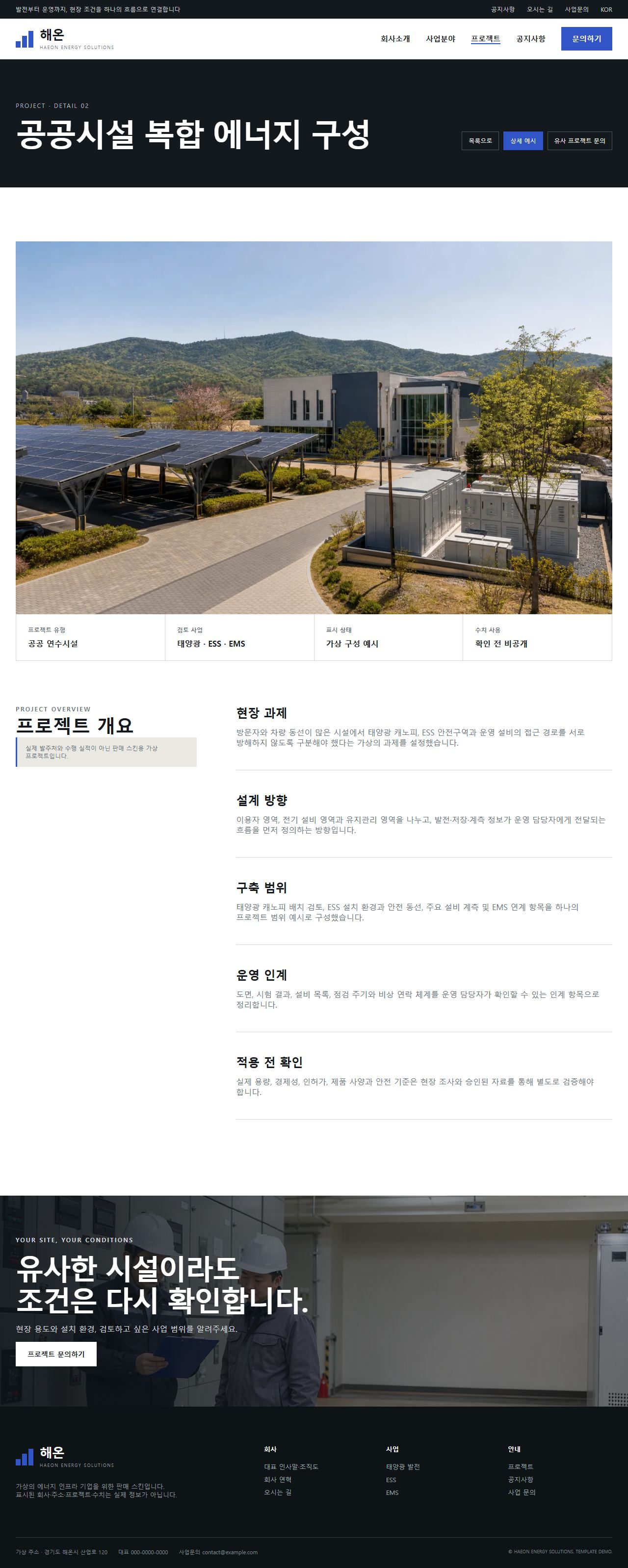 해온 에너지솔루션 — 프로젝트 상세