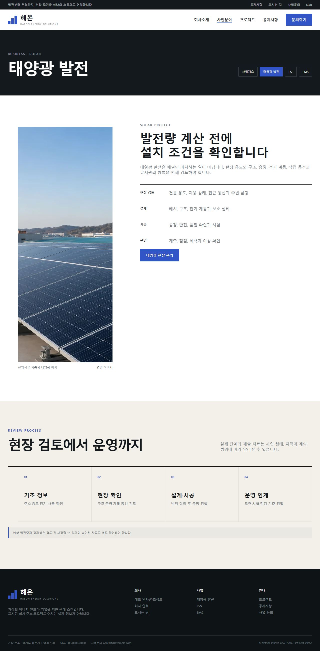 해온 에너지솔루션 — 태양광 발전