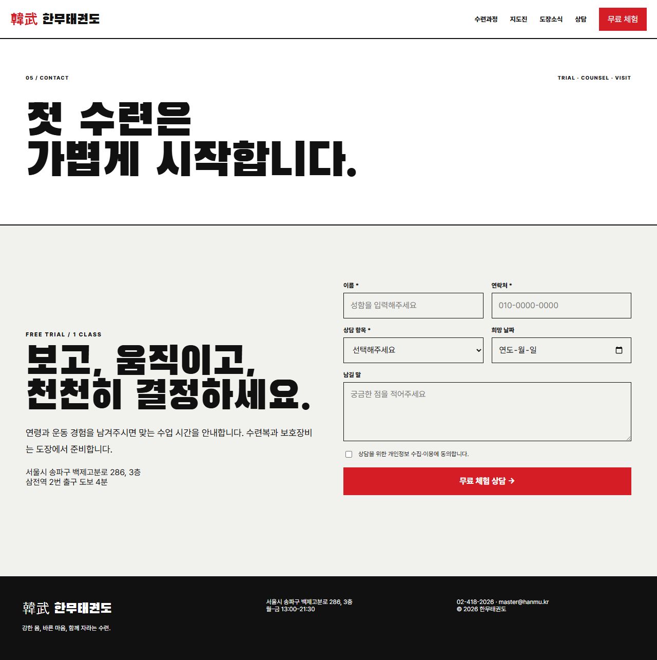 한무 — 태권도장 5페이지 — 상담