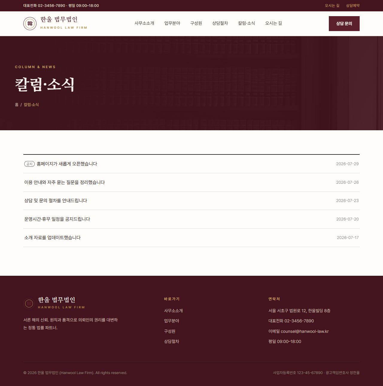 HANWOOL — 법률/세무 멀티페이지 (클래식 격식) — 칼럼·소식