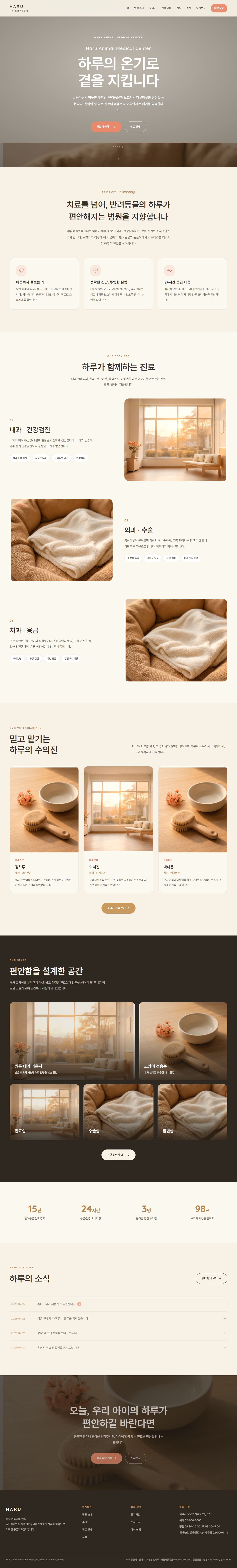 하루 — 동물의료센터/동물병원 (웜 골든아워 케어)