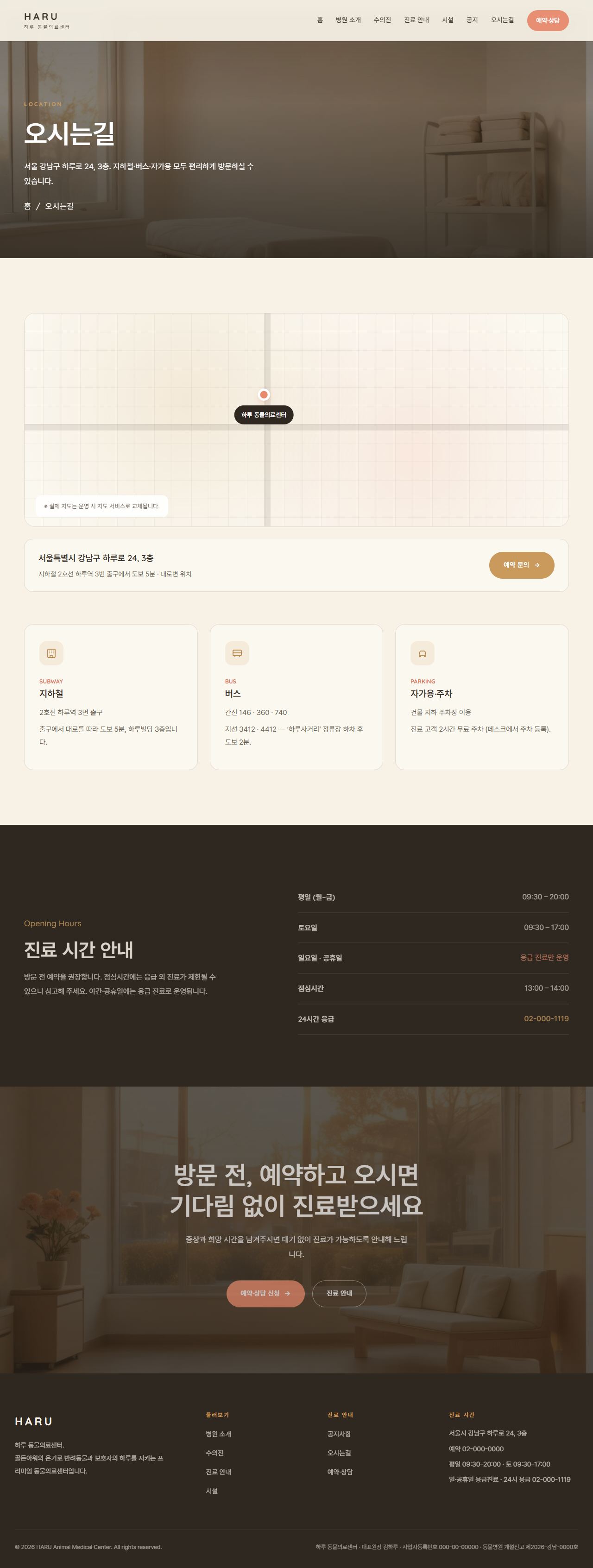 하루 — 동물의료센터/동물병원 (웜 골든아워 케어) — 오시는길