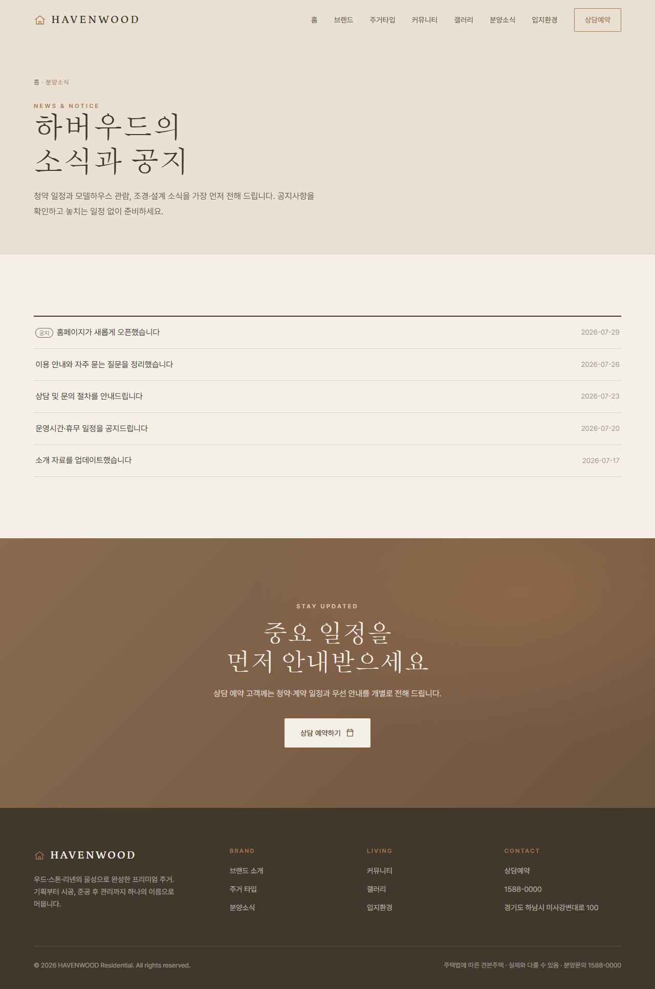 HAVENWOOD — 프리미엄 주거 (웜 라이트 미니멀) — 분양소식
