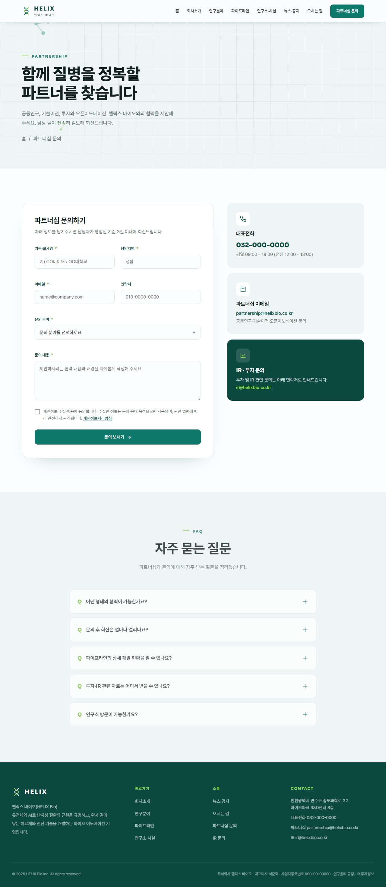 헬릭스 — 바이오·헬스테크 (퓨어화이트+딥틸+라임) — 파트너십 문의