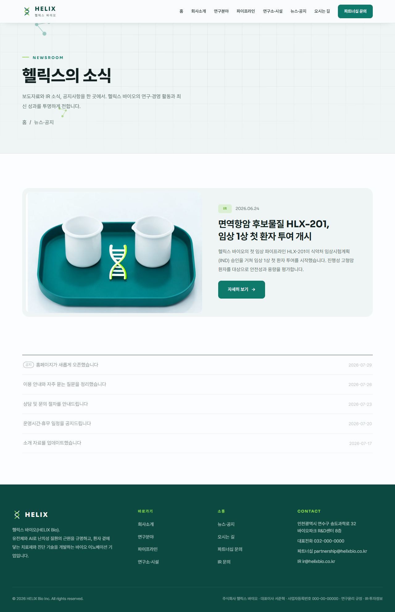 헬릭스 — 바이오·헬스테크 (퓨어화이트+딥틸+라임) — 뉴스·공지