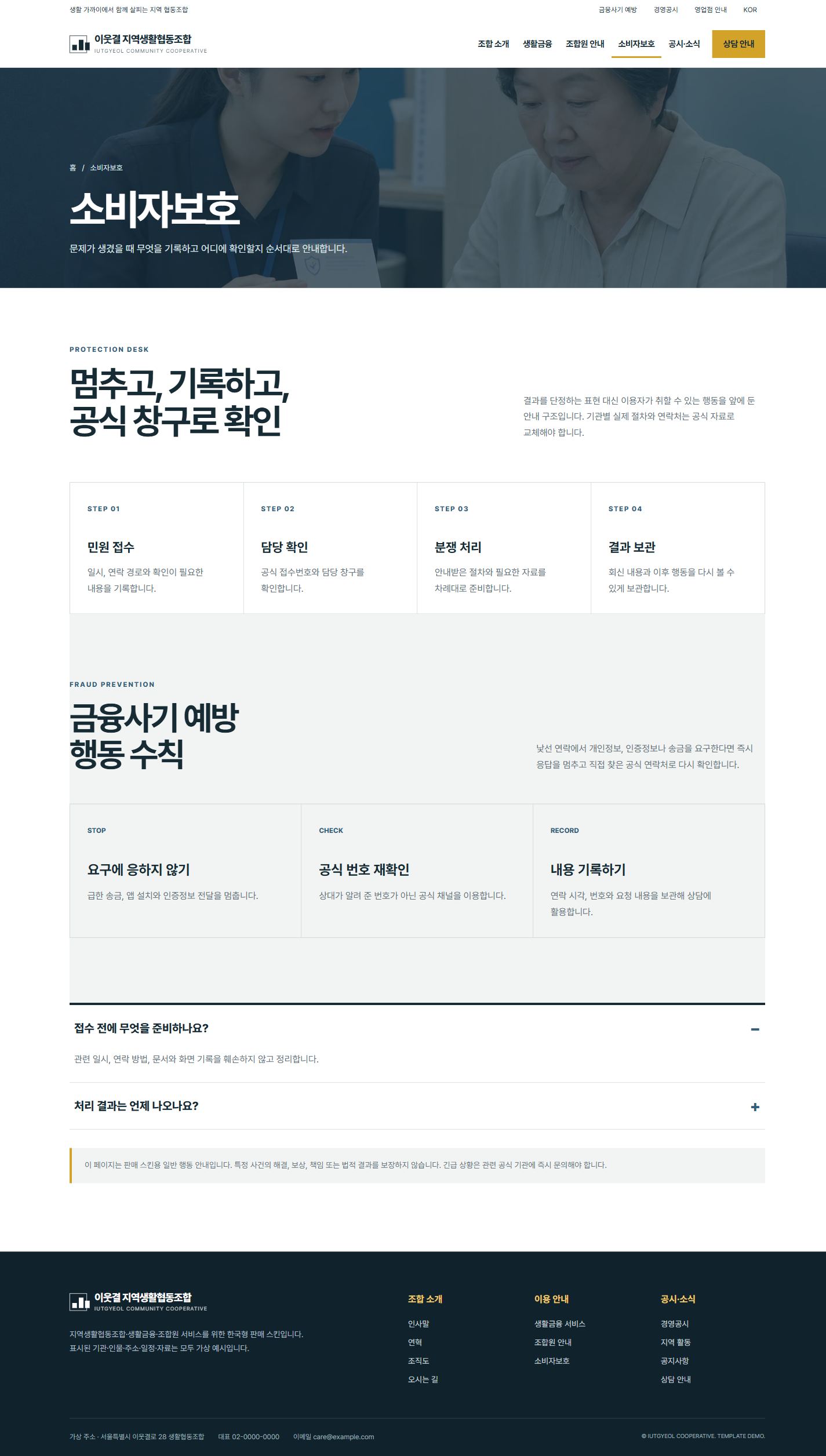 이웃결 지역생활협동조합 — 소비자보호