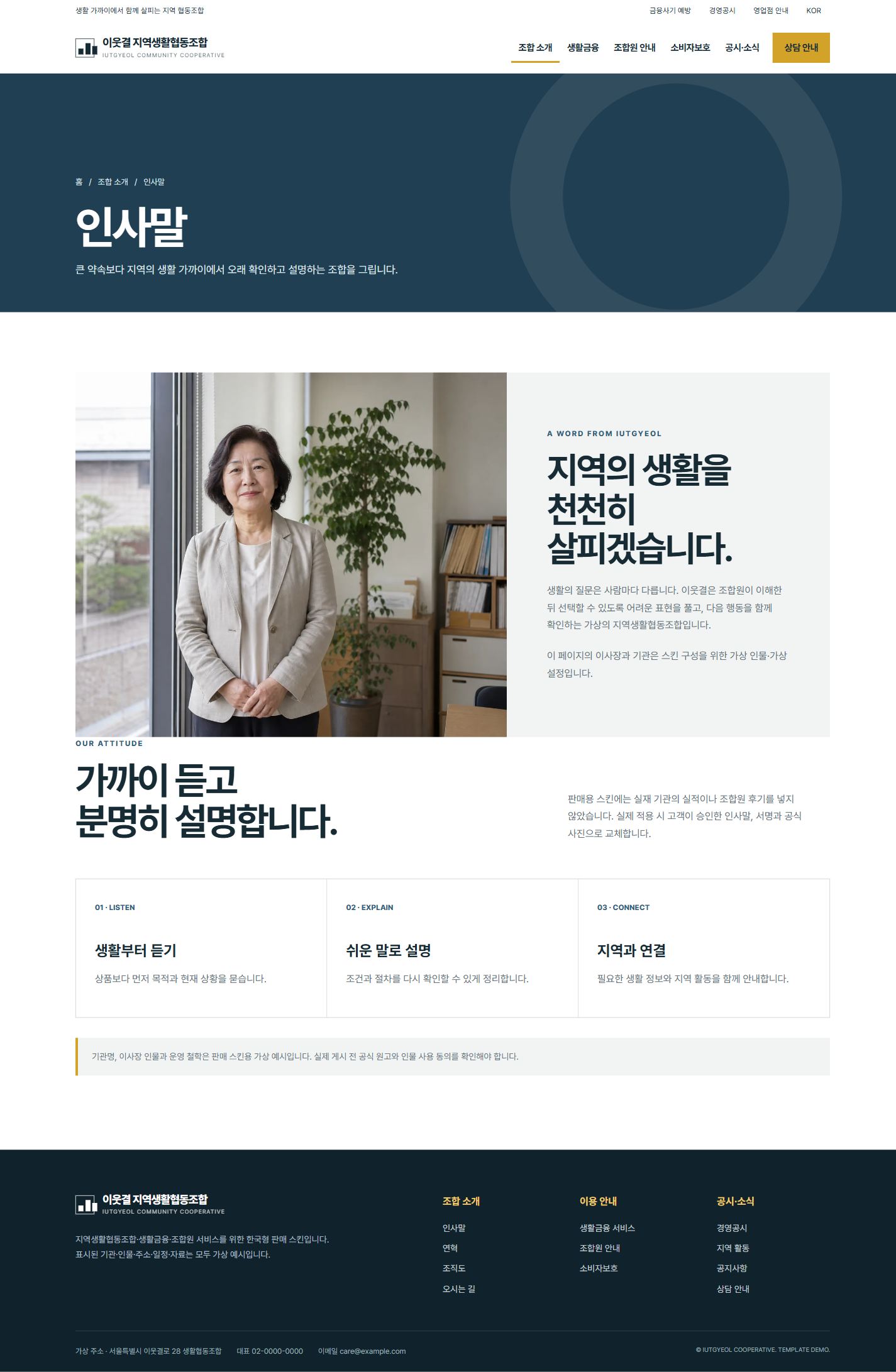 이웃결 지역생활협동조합 — 인사말