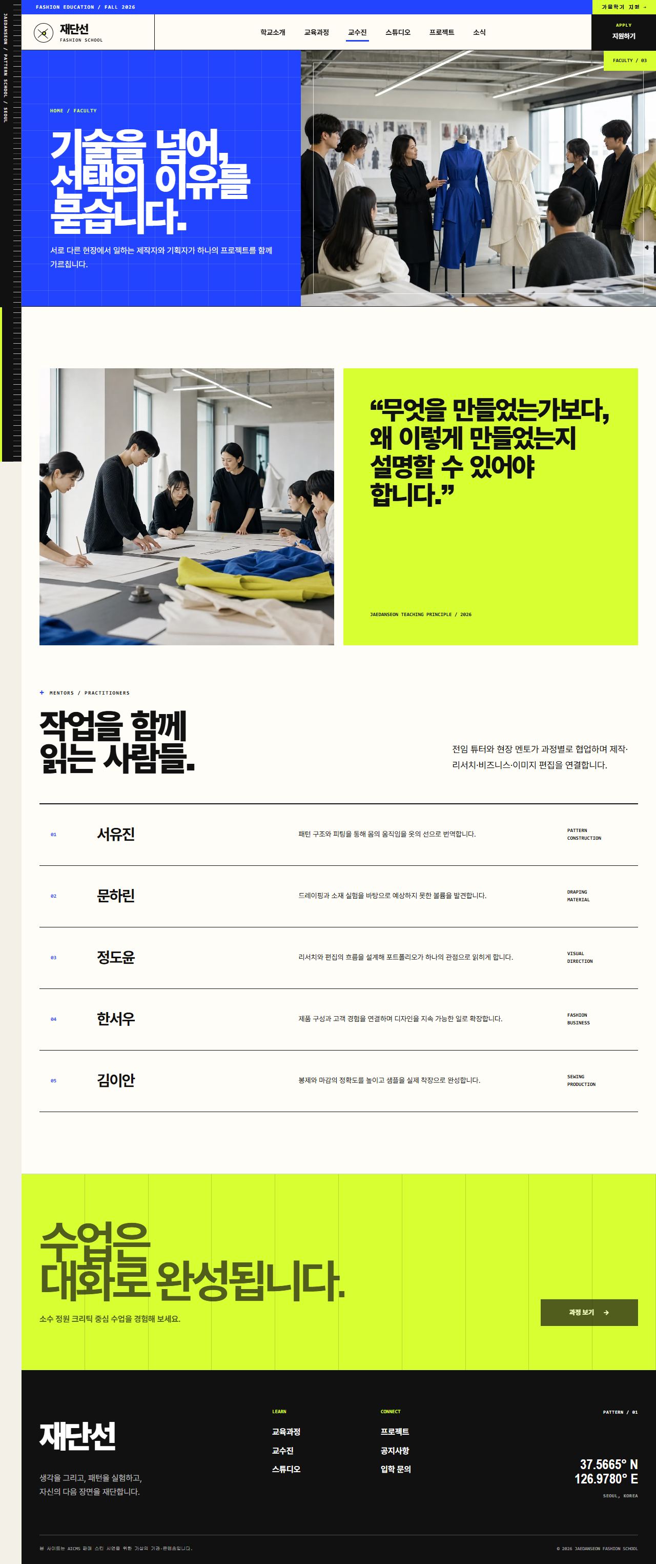 재단선 패션스쿨 — 패션디자인 교육 — 교수진