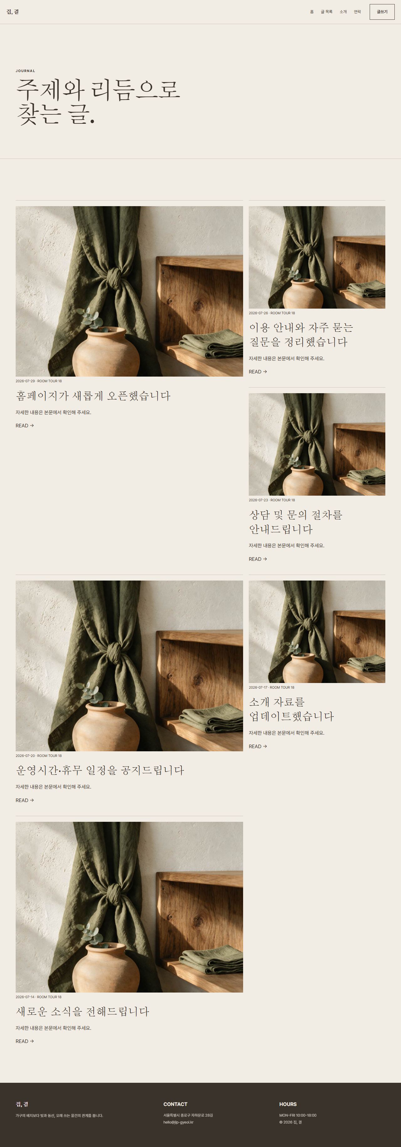집, 결 — 6페이지 — 글 목록