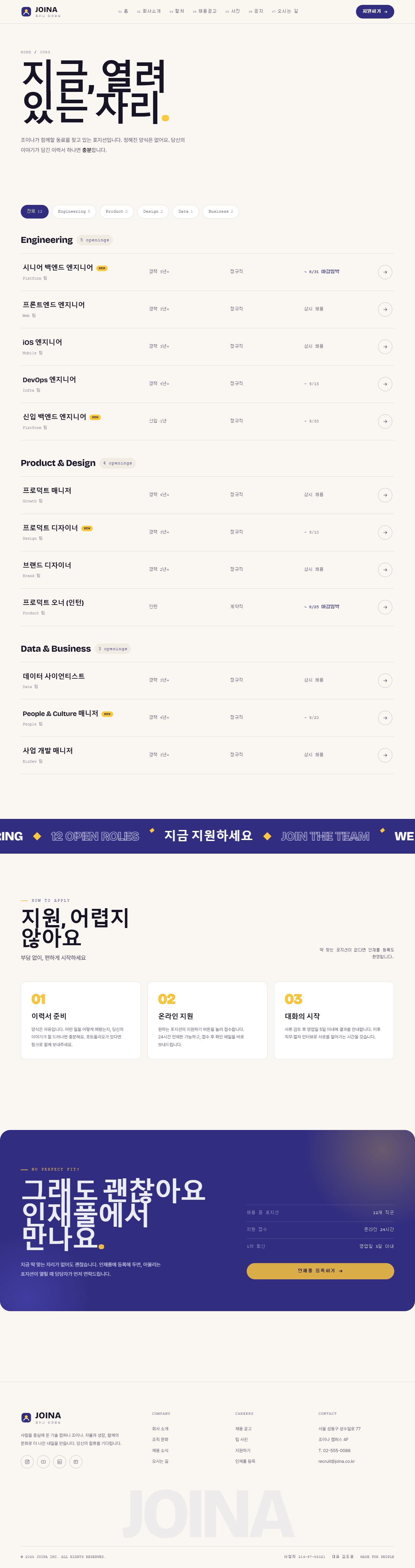 JOINA 조이나 — 기업채용·컬처 (웜화이트 인디고+옐로) — 채용공고