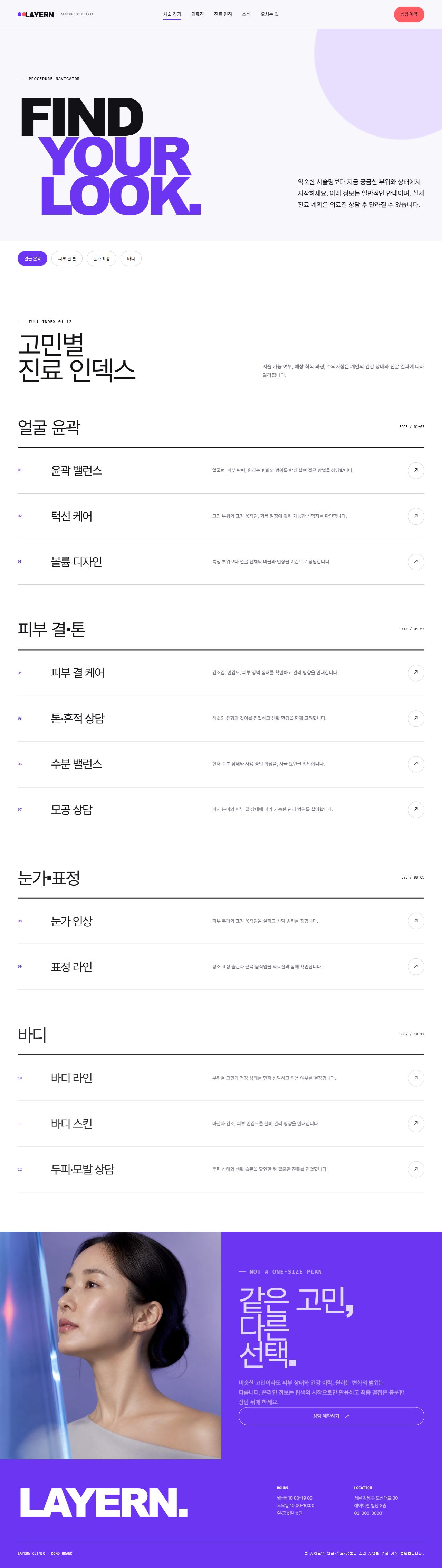 레이어엔 클리닉 — 9페이지 — 시술 찾기