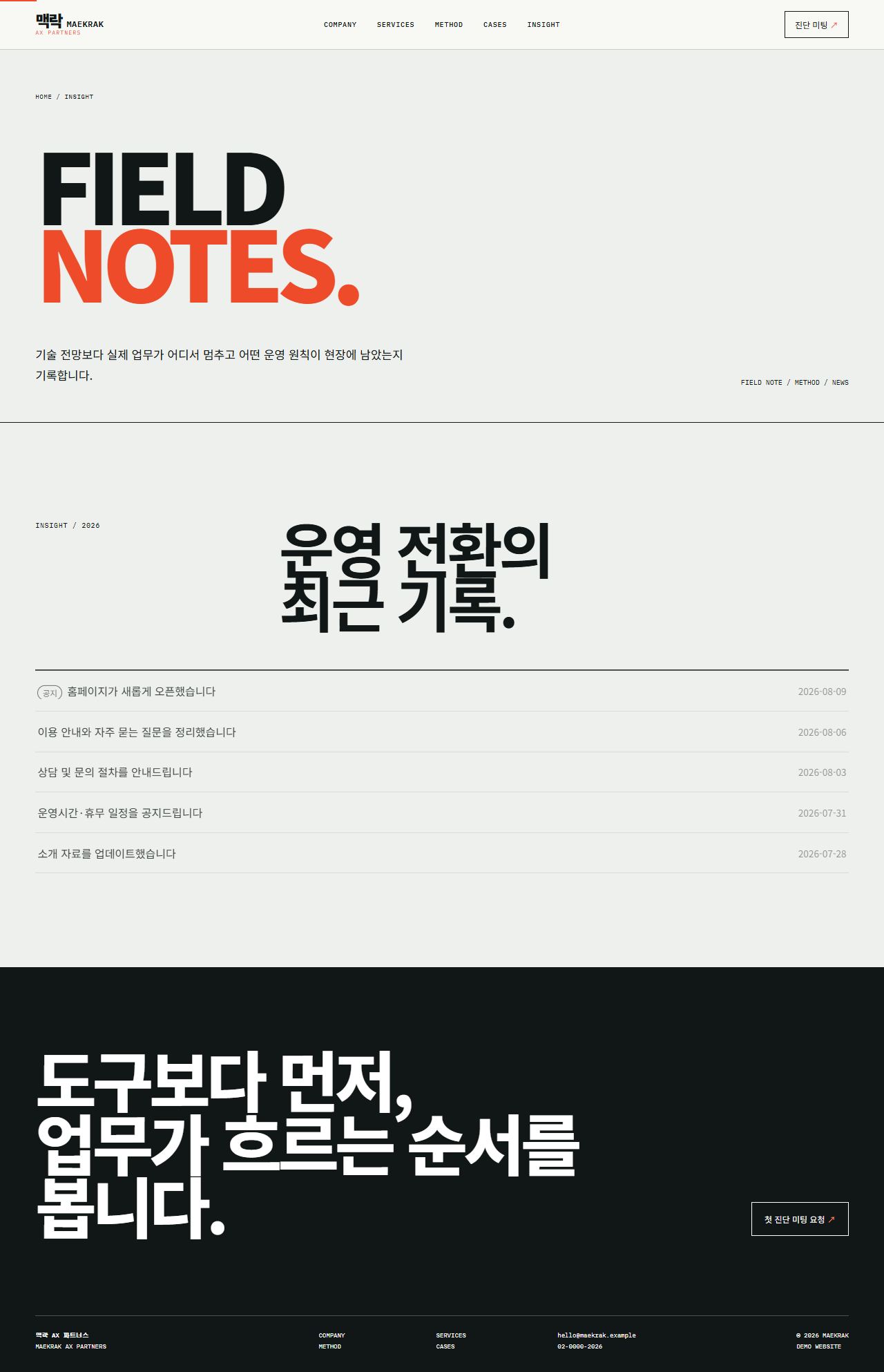 맥락 AX 파트너스 — 업무 전환 컨설팅 — 인사이트