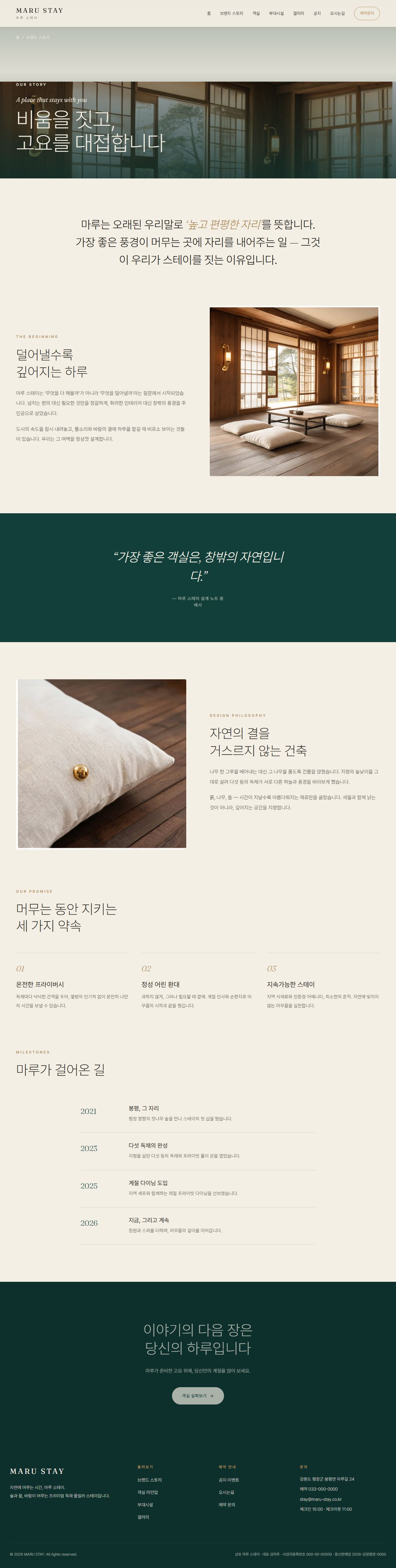 마루 스테이 — 프리미엄 독채·풀빌라 스테이 (딥틸 세리프) — 브랜드 스토리