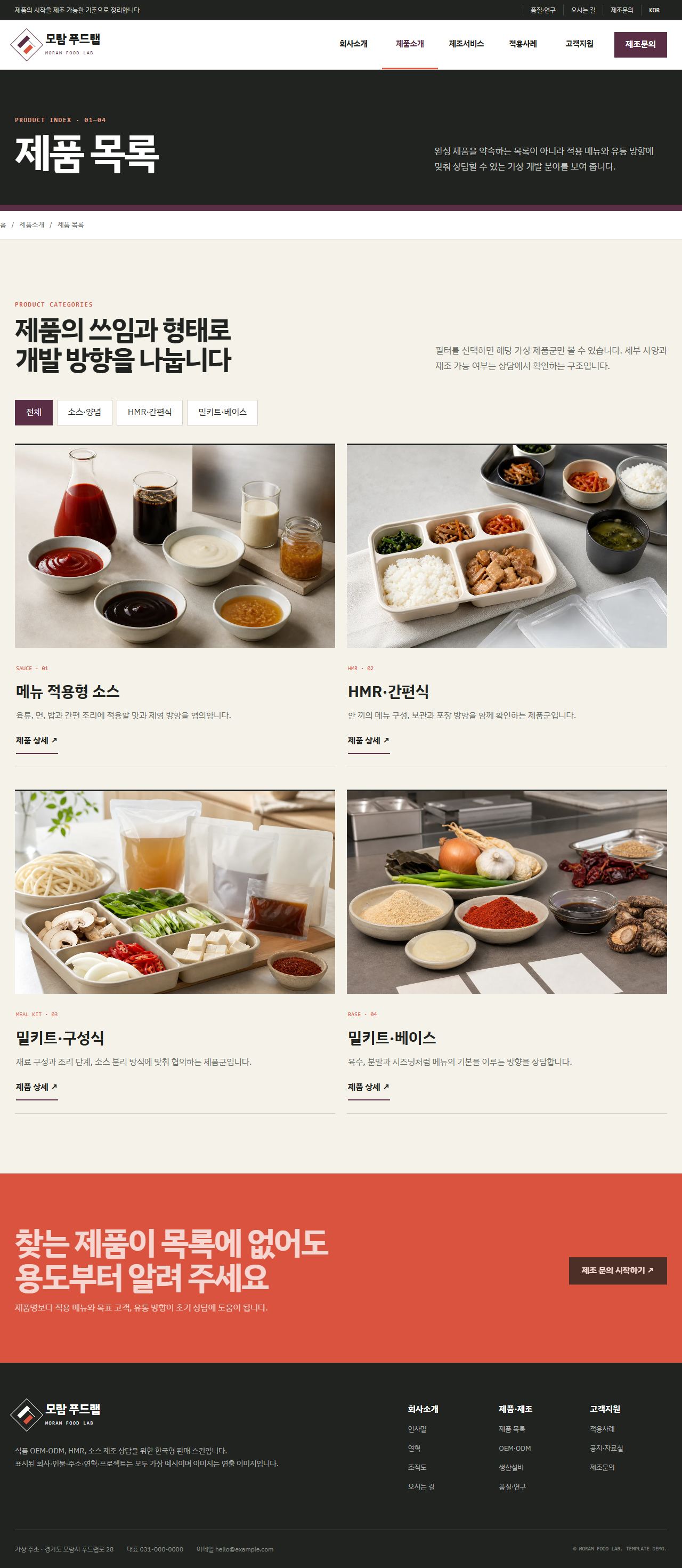 모람 푸드랩 — 제품 목록