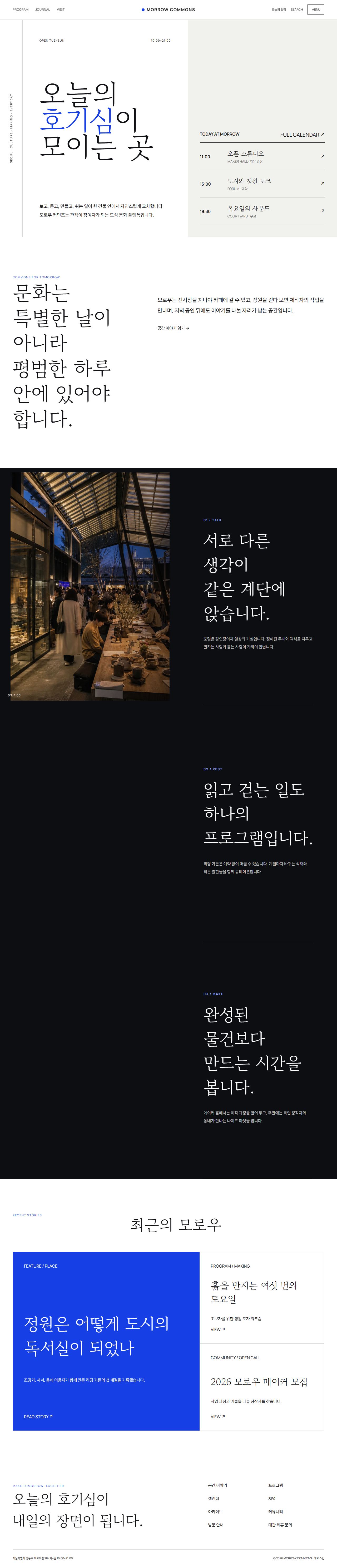 모로우 커먼즈 — 도심 문화·라이프스타일 플랫폼