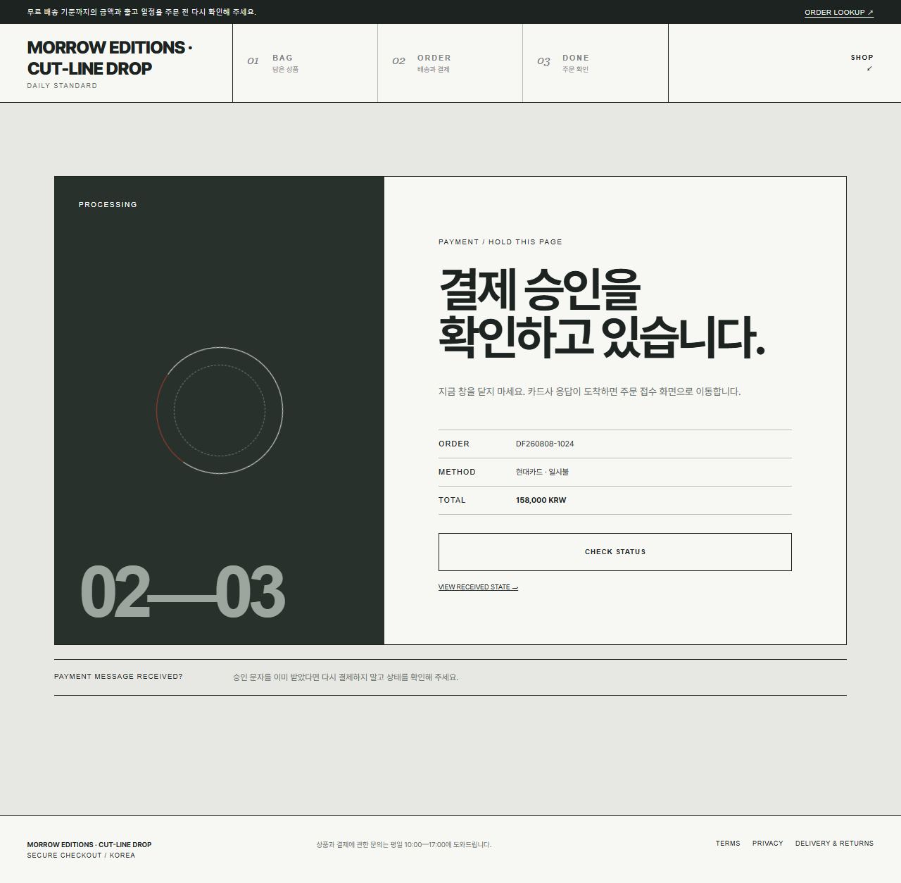 MORROW EDITIONS · CUT-LINE DROP — 결제 처리