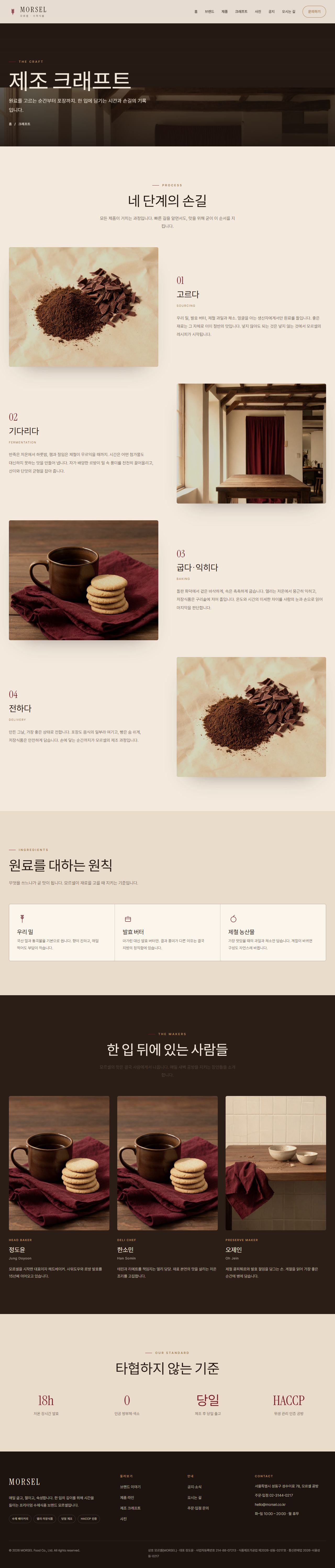 MORSEL 모르셀 — 식품·미식 (에스프레소 브라운 크래프트) — 크래프트