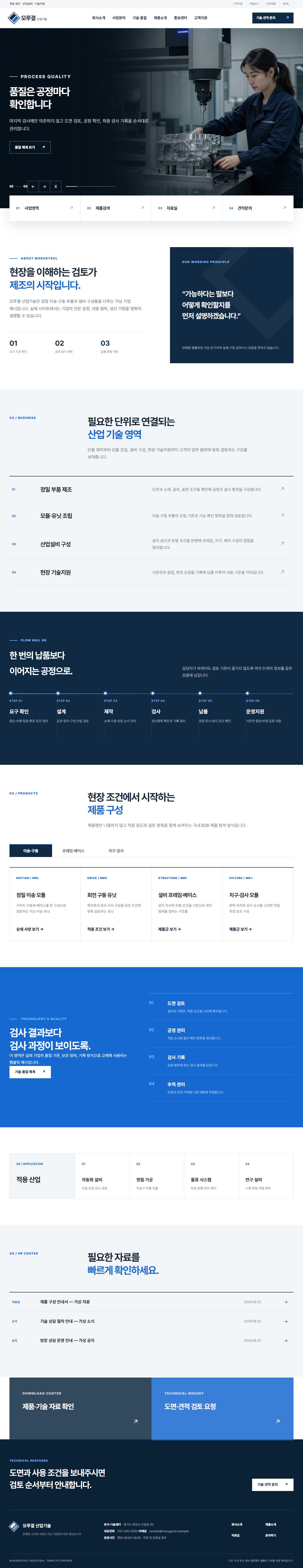 모루결 산업기술 — 정밀 제조·설비 솔루션