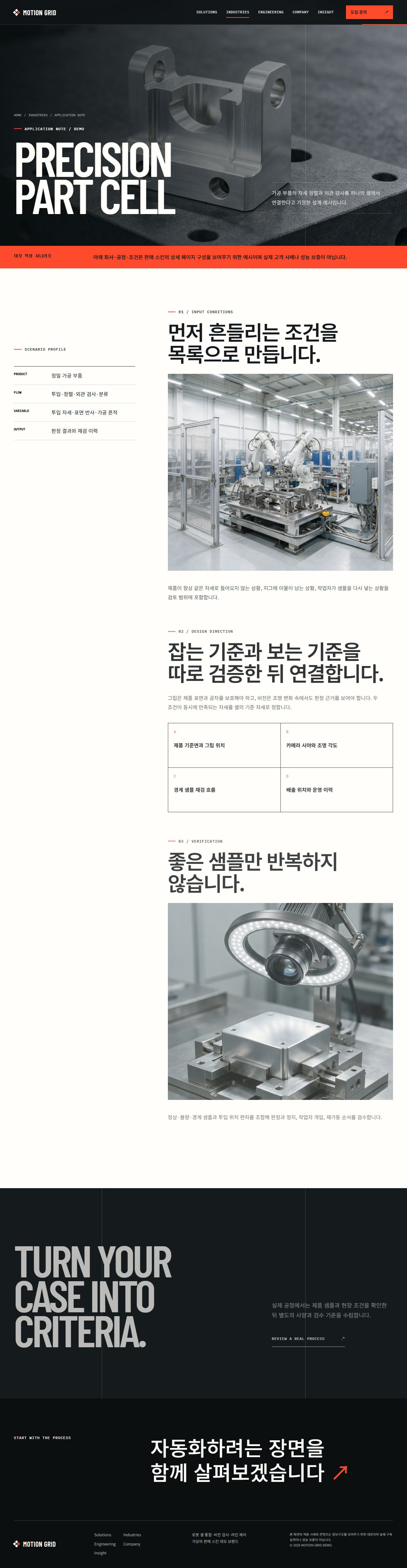 모션그리드 — 로보틱스·스마트 제조 — 적용 시나리오