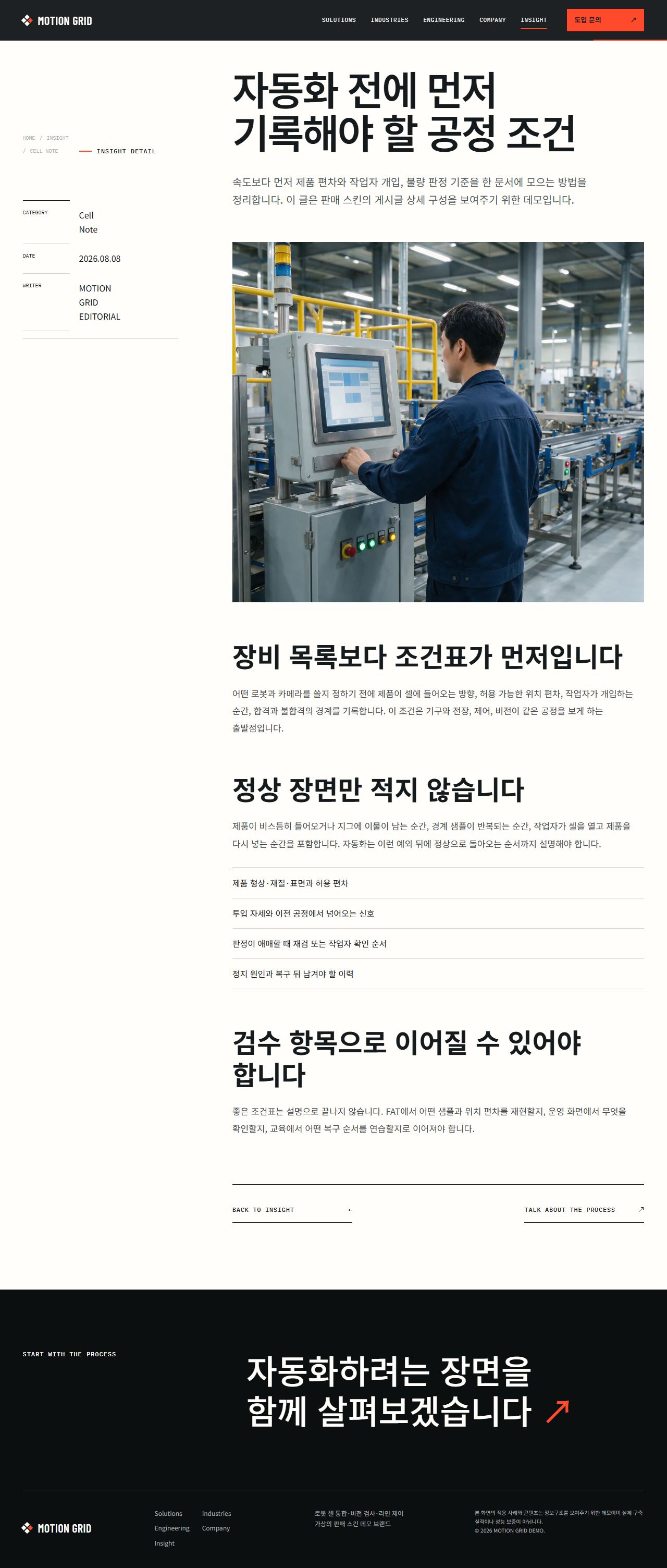 모션그리드 — 로보틱스·스마트 제조 — 인사이트 상세