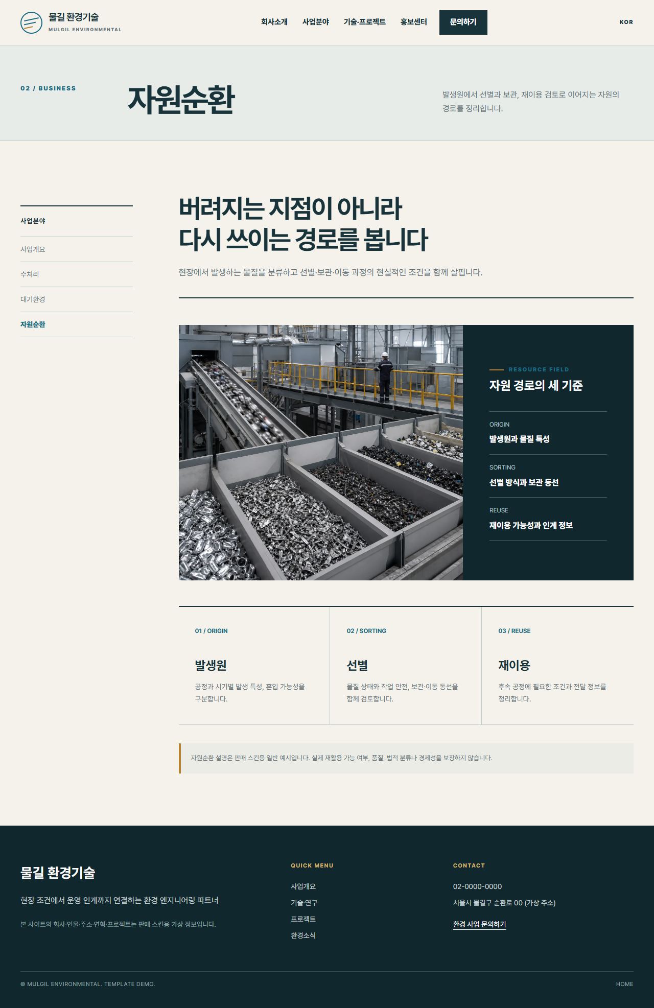 물길 환경기술 — 자원순환