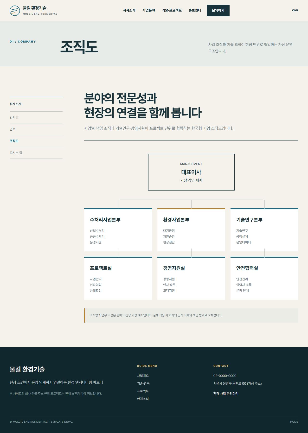물길 환경기술 — 조직도