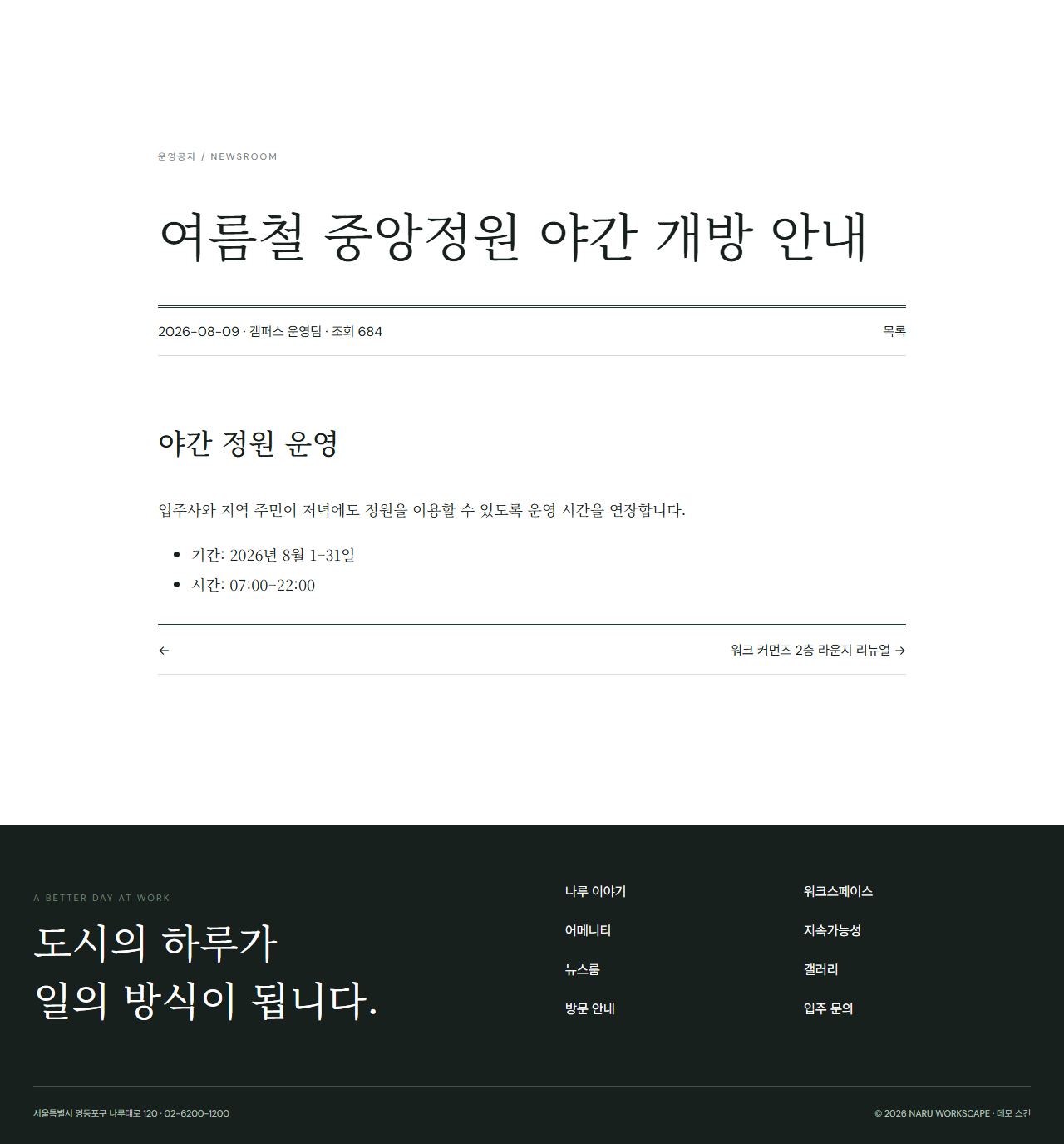 나루 워크스케이프 — 프리미엄 비즈니스 캠퍼스 — 소식 상세