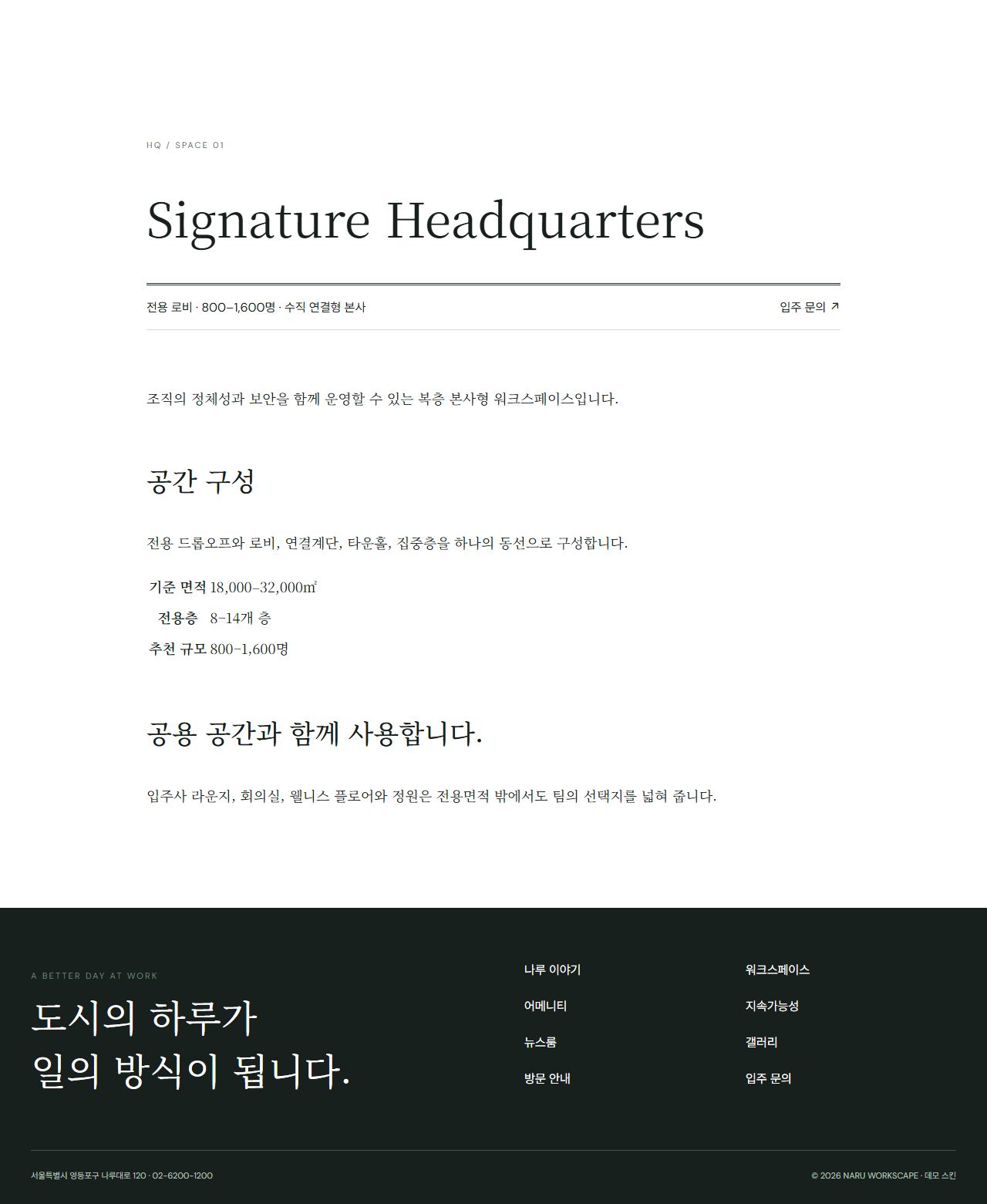 나루 워크스케이프 — 프리미엄 비즈니스 캠퍼스 — 공간 상세