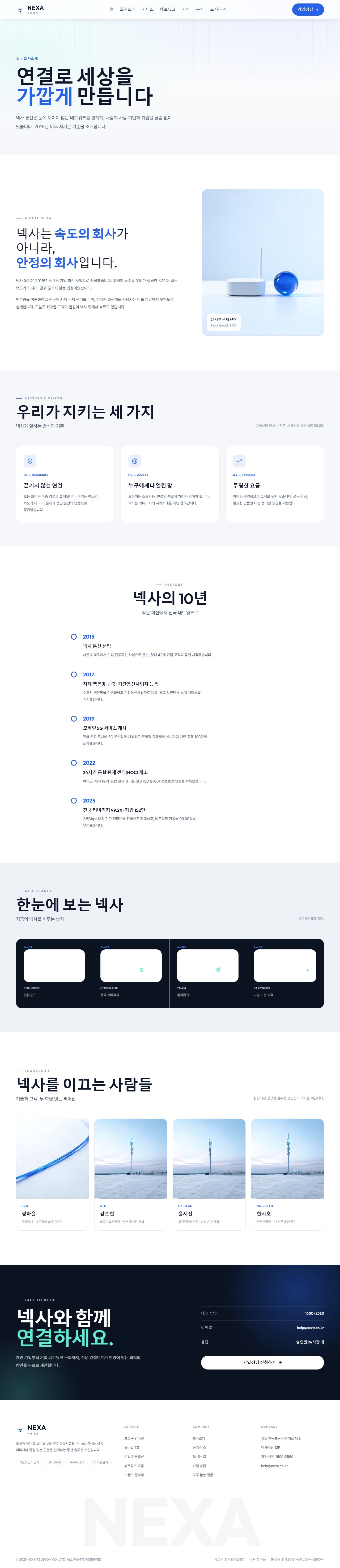 NEXA 넥사 — 통신·네트워크 (라이트 시그널 코발트) — 회사소개