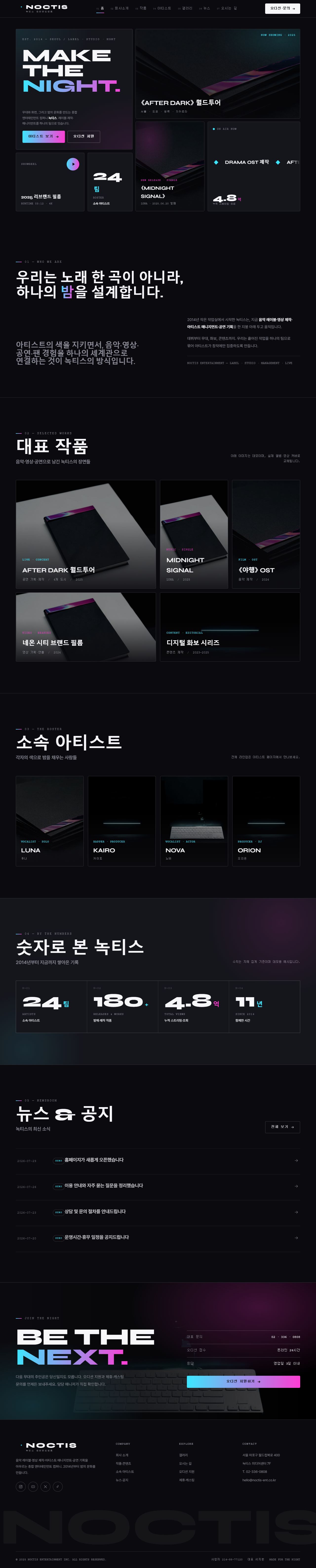 녹티스 — 엔터테인먼트/미디어 (잉크블랙 홀로 벤토)