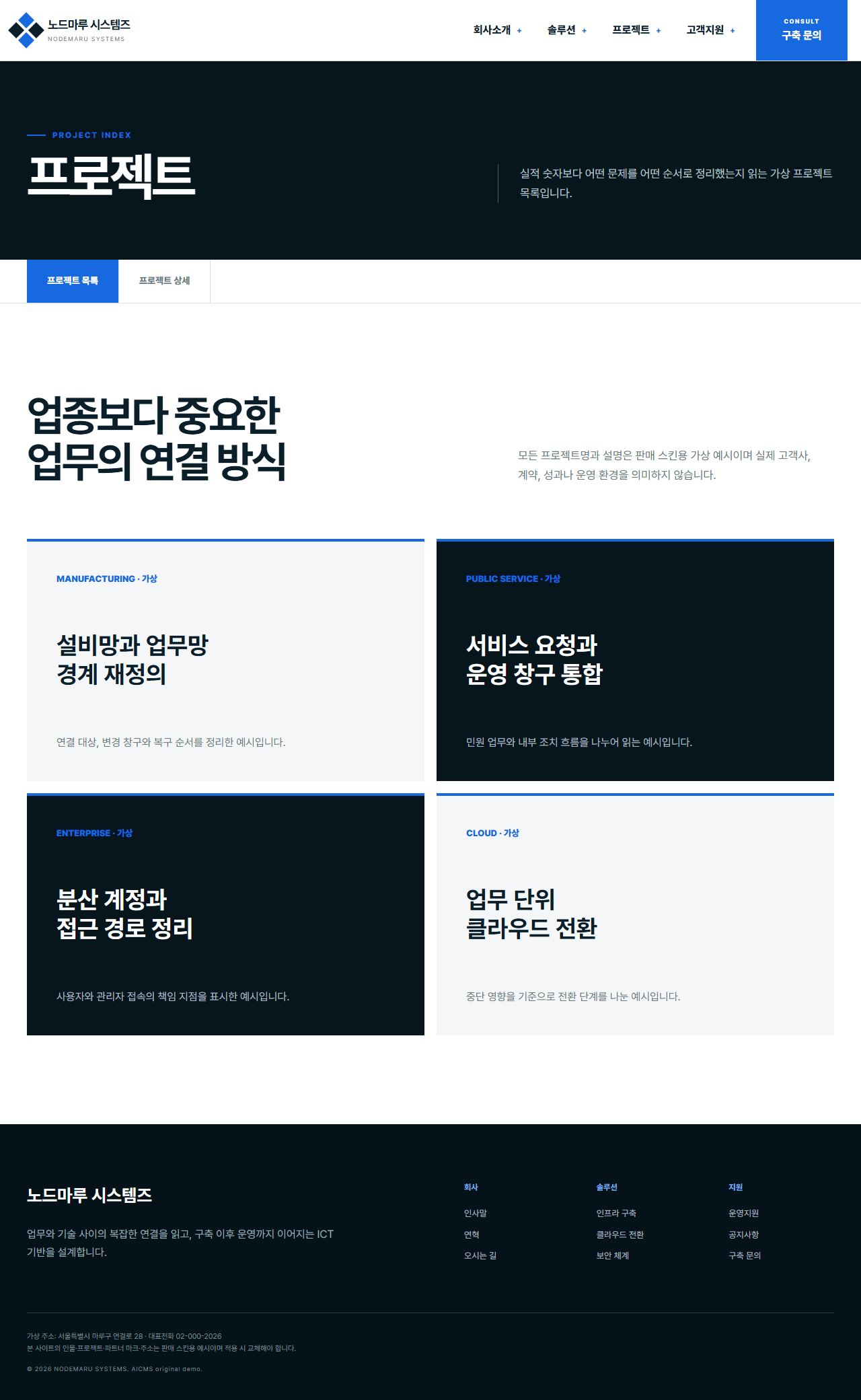 노드마루 시스템즈 — 프로젝트