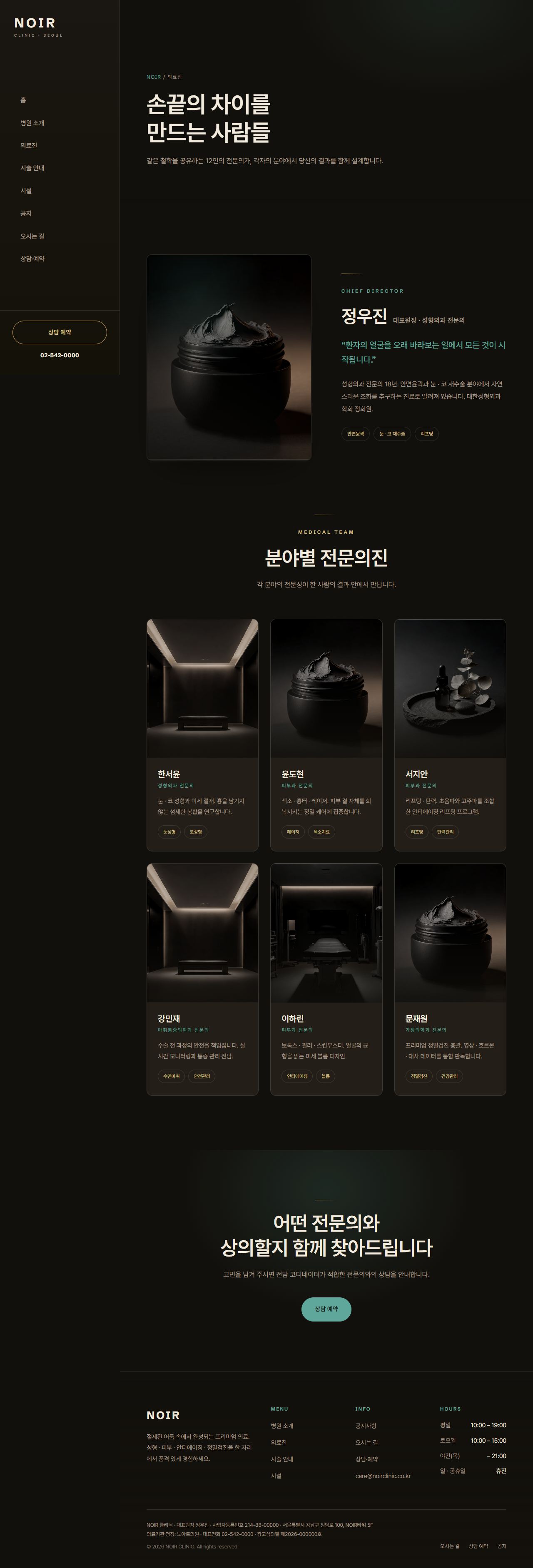 NOIR — 프리미엄 성형·피부·검진 클리닉 (다크 럭스) — 의료진
