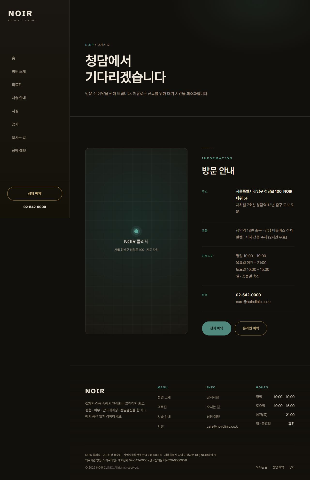 NOIR — 프리미엄 성형·피부·검진 클리닉 (다크 럭스) — 오시는길
