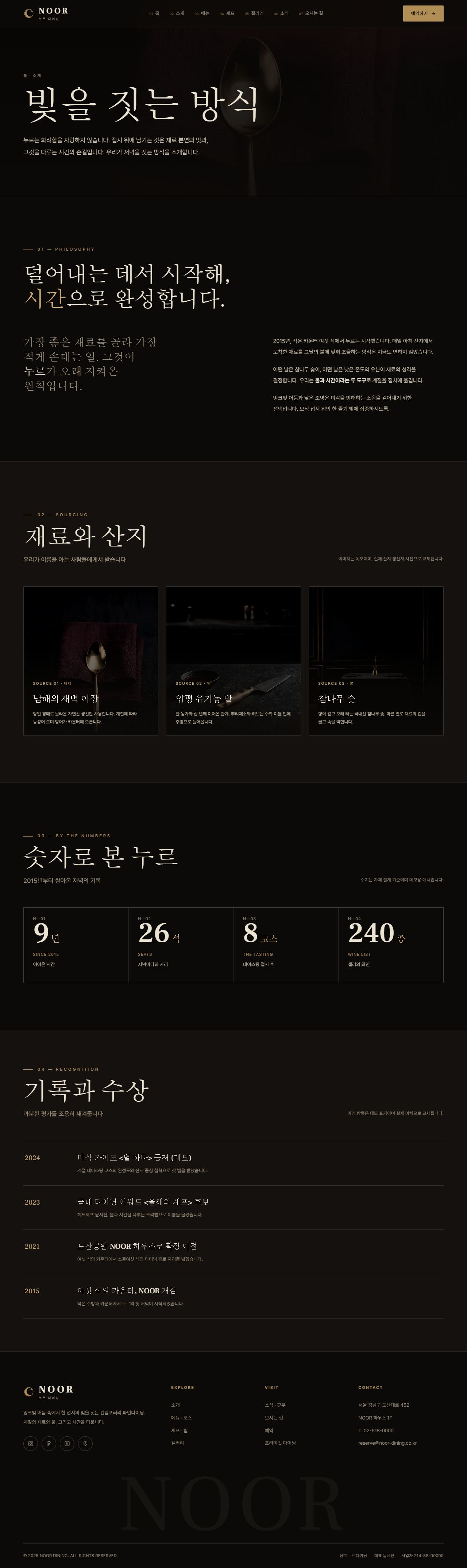 NOOR — 컨템포러리 파인다이닝 (다크 시네마틱) — 소개
