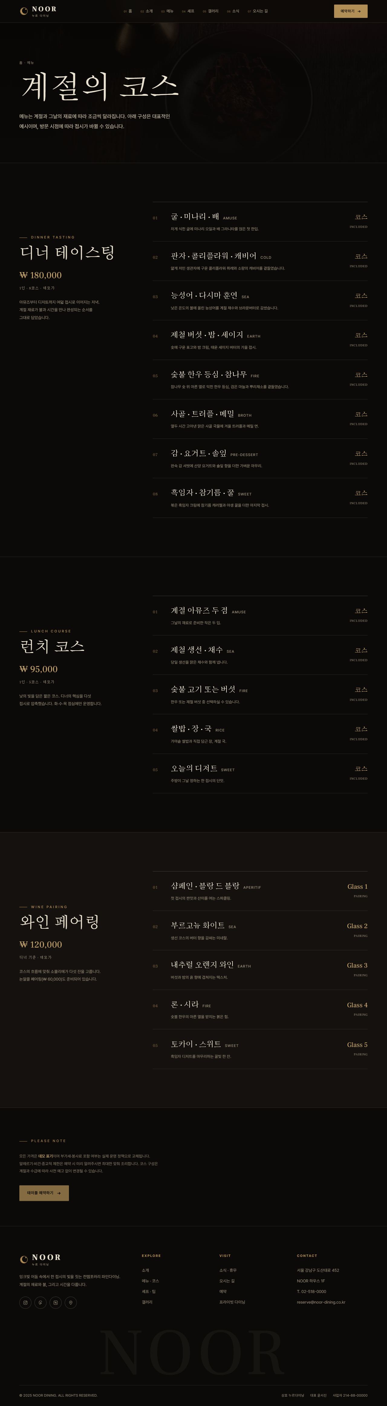 NOOR — 컨템포러리 파인다이닝 (다크 시네마틱) — 메뉴·코스