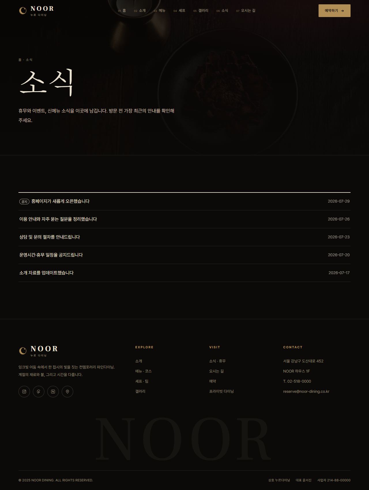 NOOR — 컨템포러리 파인다이닝 (다크 시네마틱) — 소식