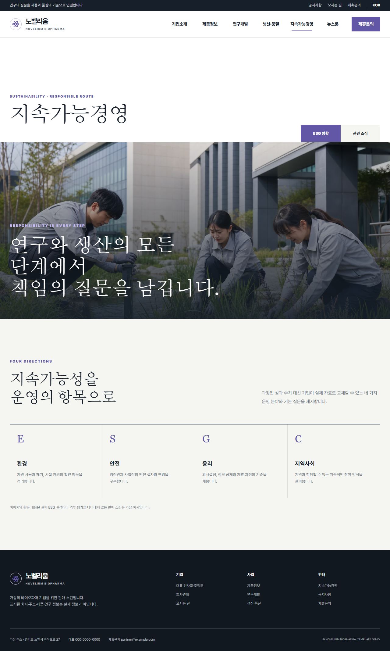 노벨리움 바이오파마 — 지속가능경영