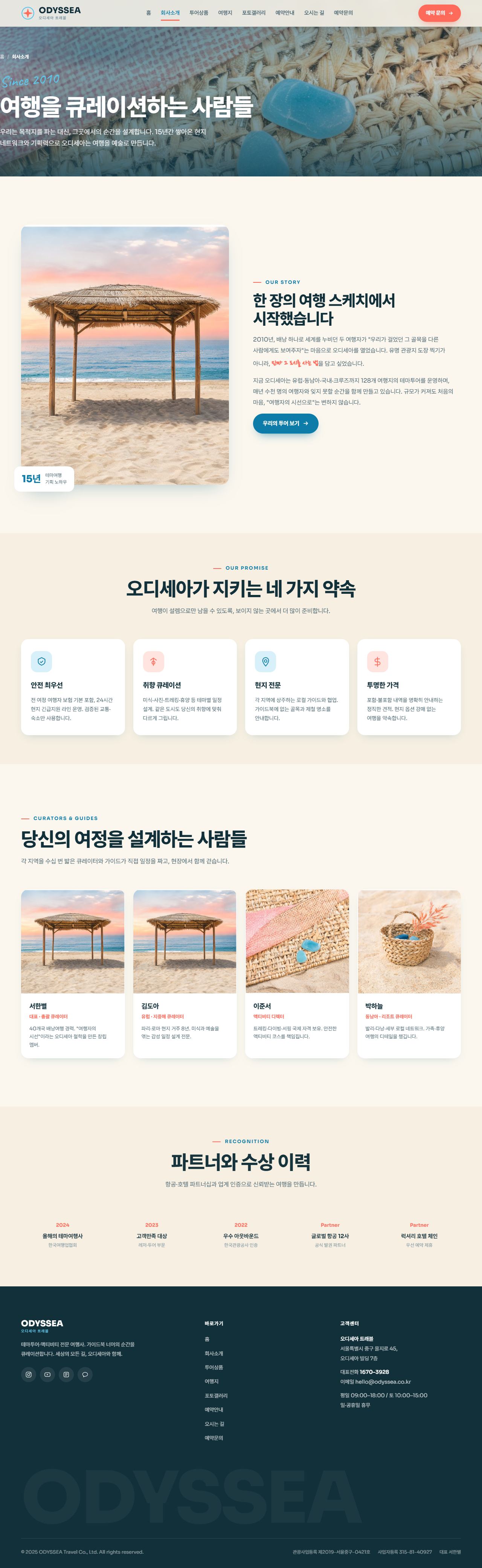 오디세아 — 여행/투어 (오션블루 경쾌 모자이크) — 회사소개