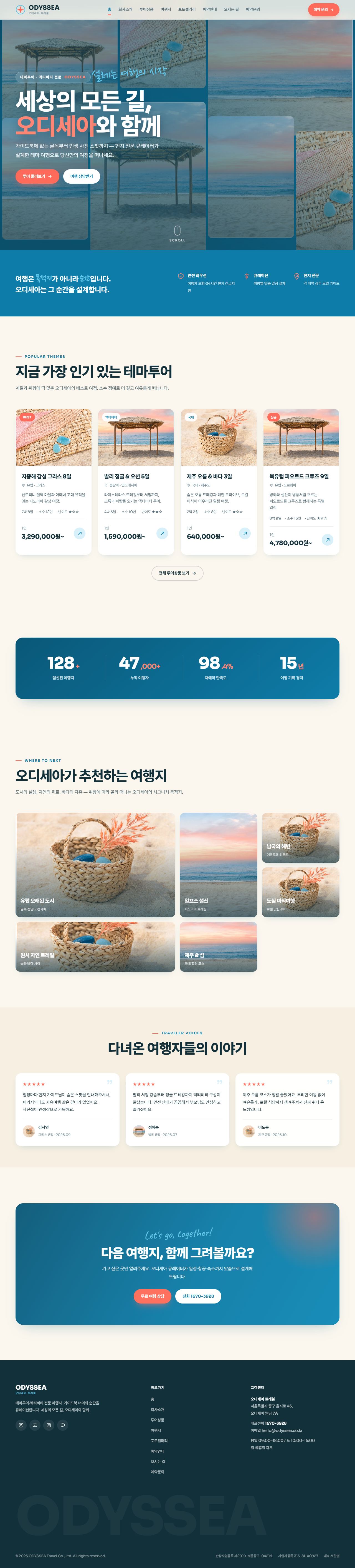 오디세아 — 여행/투어 (오션블루 경쾌 모자이크)